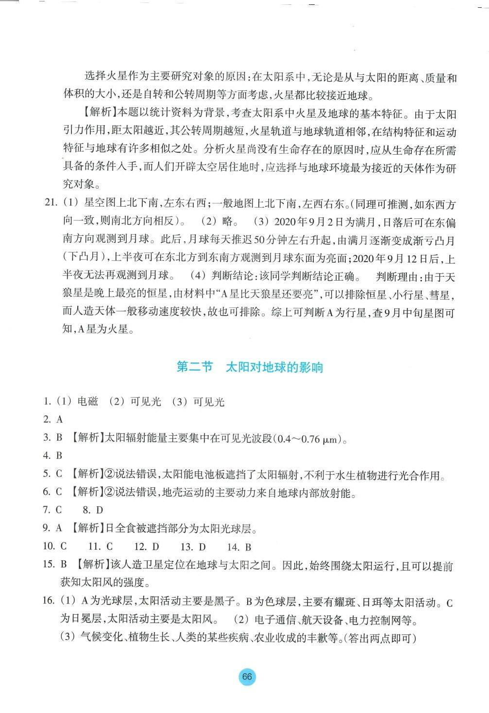 2024年作業(yè)本浙江教育出版社高中地理必修第一冊湘教版 參考答案第2頁