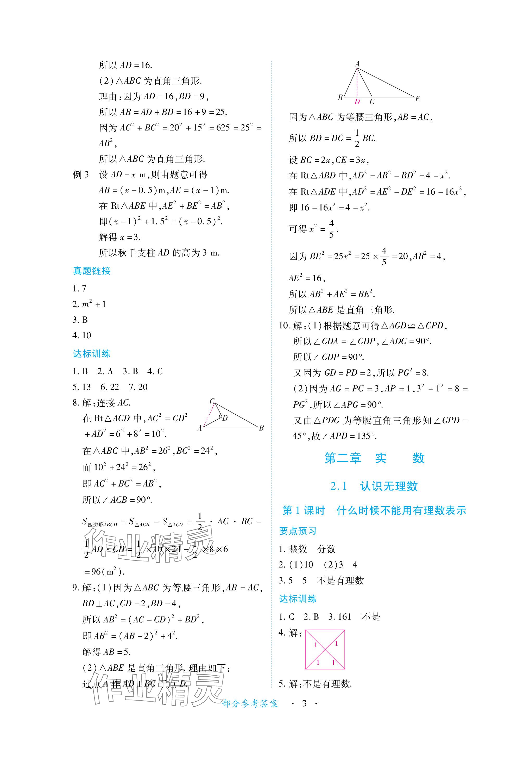 2023年一課一練創(chuàng)新練習(xí)八年級數(shù)學(xué)上冊北師大版 參考答案第3頁