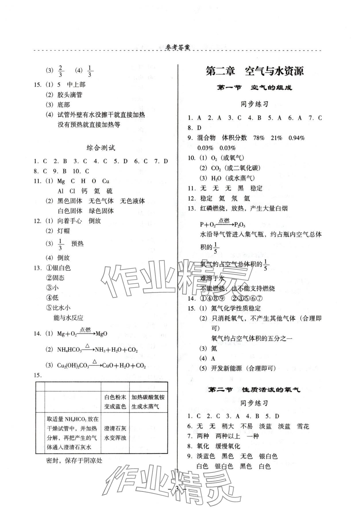 2024年啟文引路九年級化學上冊滬教版 參考答案第3頁