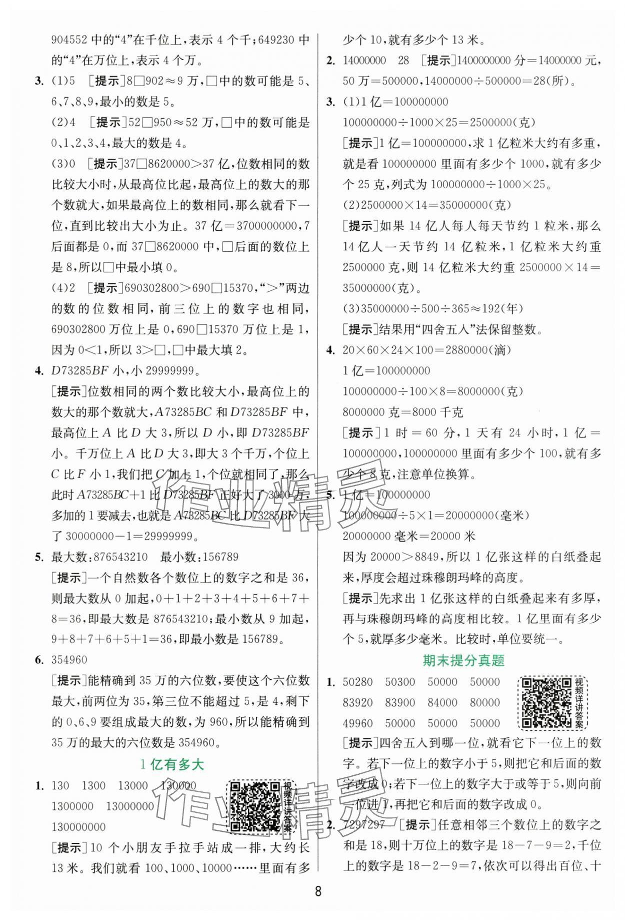 2024年實驗班提優(yōu)訓練四年級數(shù)學上冊人教版 參考答案第8頁