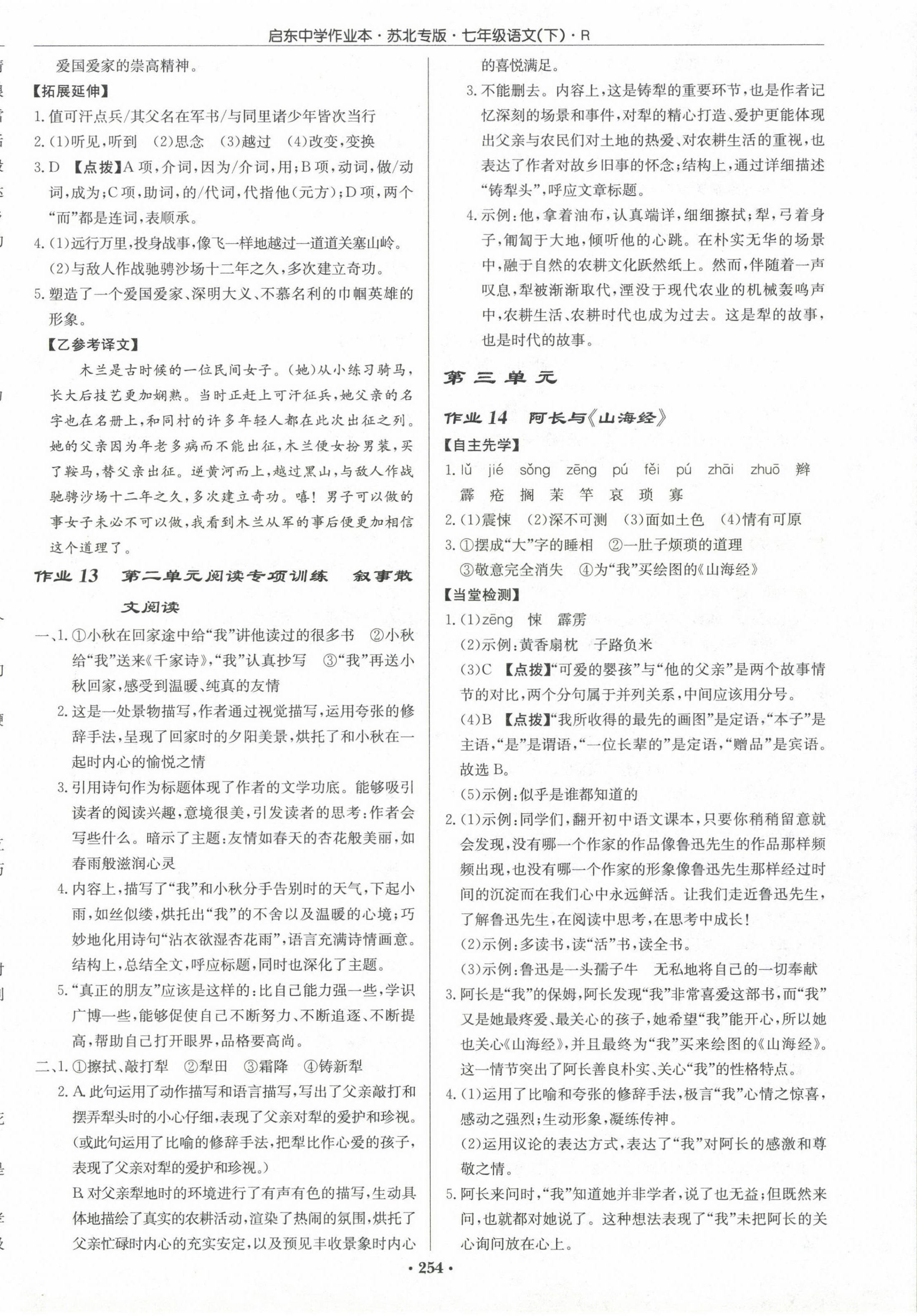 2024年启东中学作业本七年级语文下册人教版苏北专版 第6页