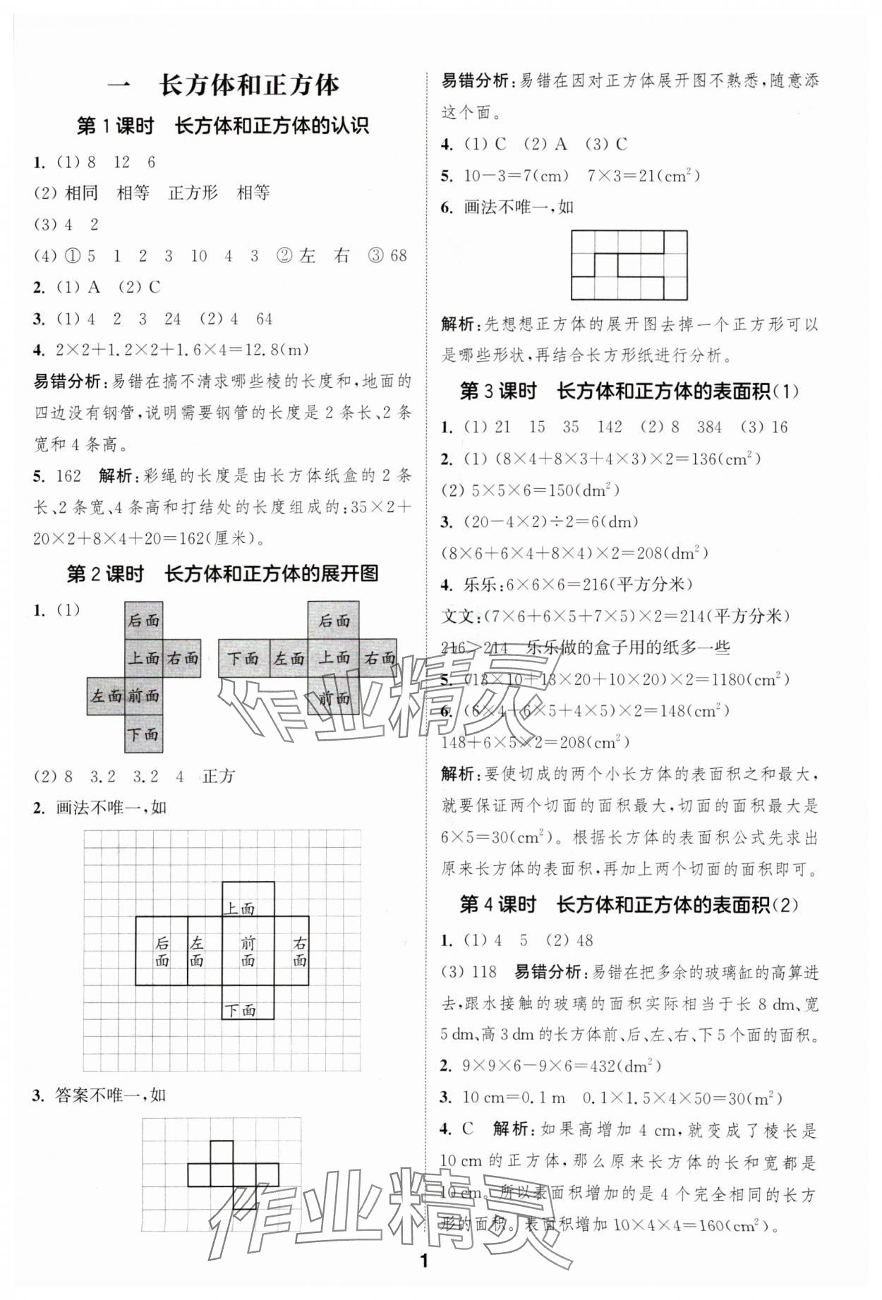 2024年通成學(xué)典課時(shí)作業(yè)本六年級(jí)數(shù)學(xué)上冊蘇教版蘇州專版 參考答案第1頁