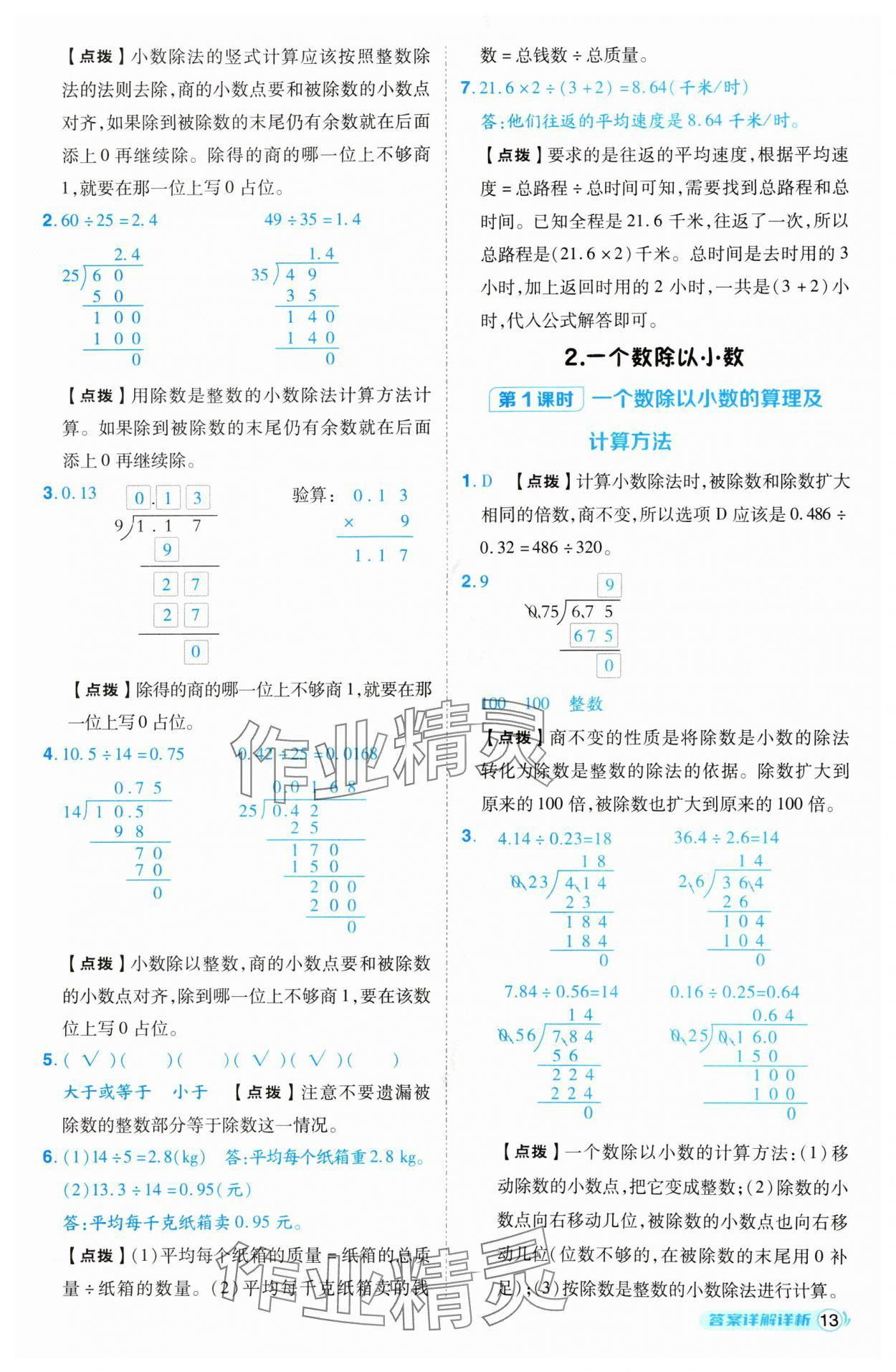 2024年綜合應(yīng)用創(chuàng)新題典中點(diǎn)五年級(jí)數(shù)學(xué)上冊(cè)人教版 參考答案第13頁(yè)