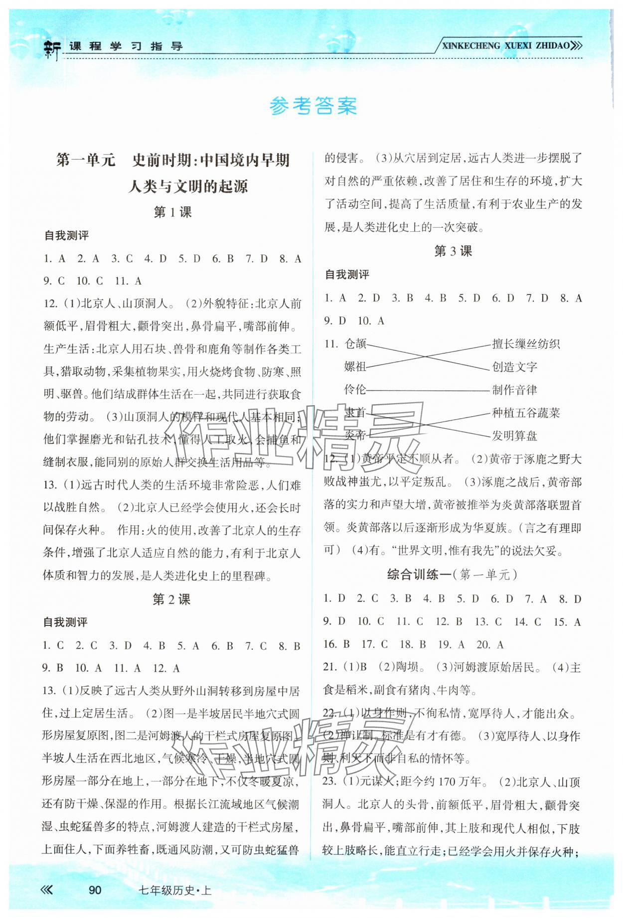 2023年新课程学习指导南方出版社七年级历史上册人教版 参考答案第1页