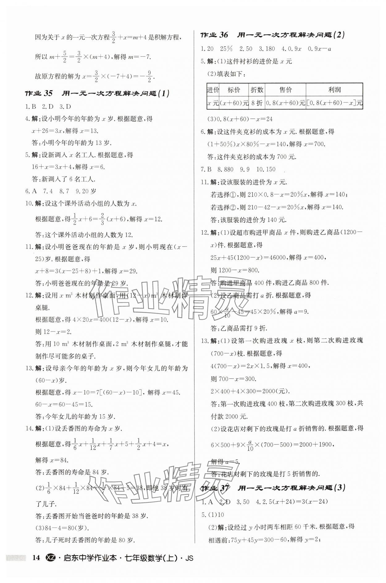 2024年启东中学作业本七年级数学上册苏科版徐州专版 第14页