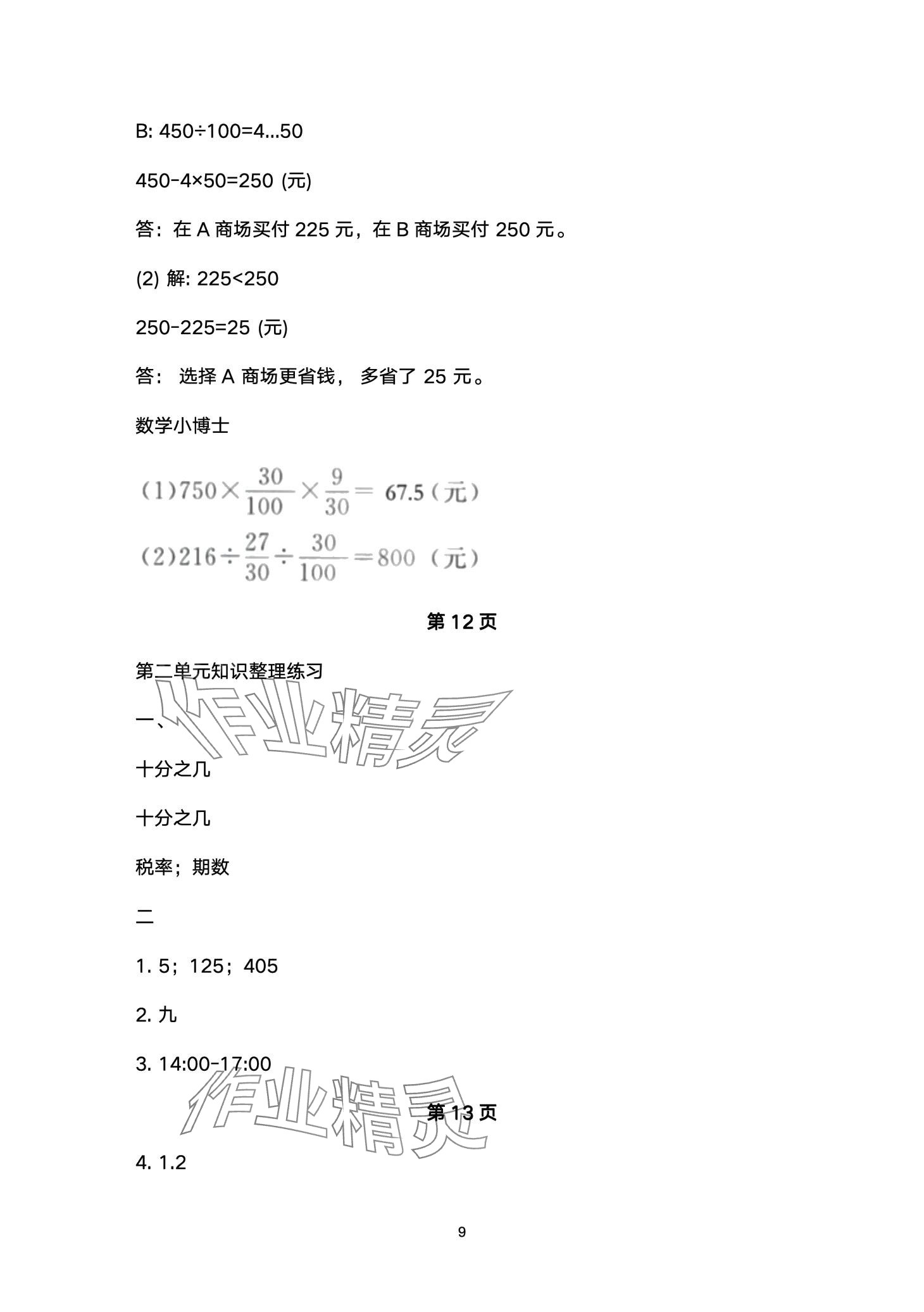 2024年云南省标准教辅同步指导训练与检测六年级数学下册人教版 第9页