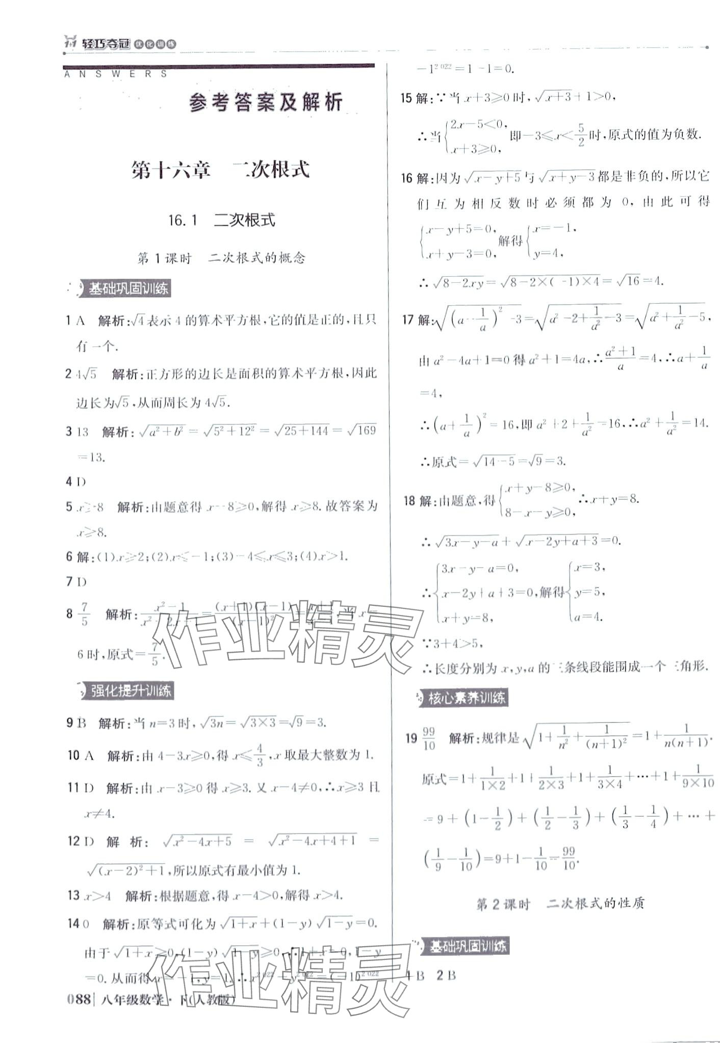 2024年1加1轻巧夺冠优化训练八年级数学下册人教版 第1页