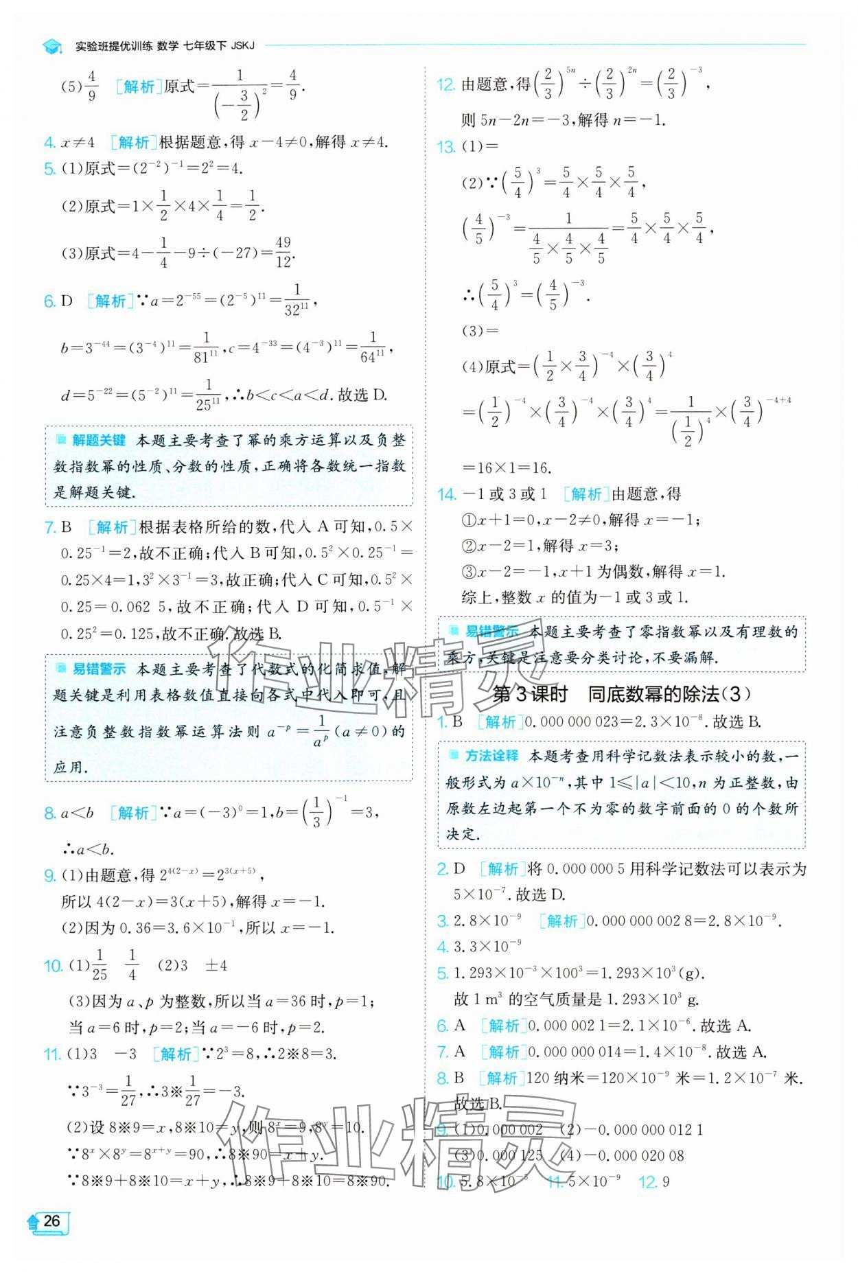 2024年實(shí)驗(yàn)班提優(yōu)訓(xùn)練七年級數(shù)學(xué)下冊蘇科版 參考答案第26頁