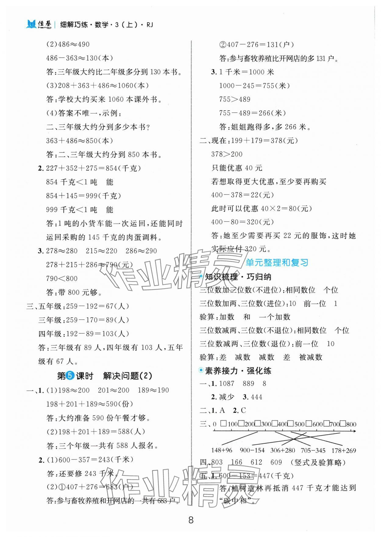 2024年細(xì)解巧練三年級數(shù)學(xué)上冊人教版 參考答案第8頁