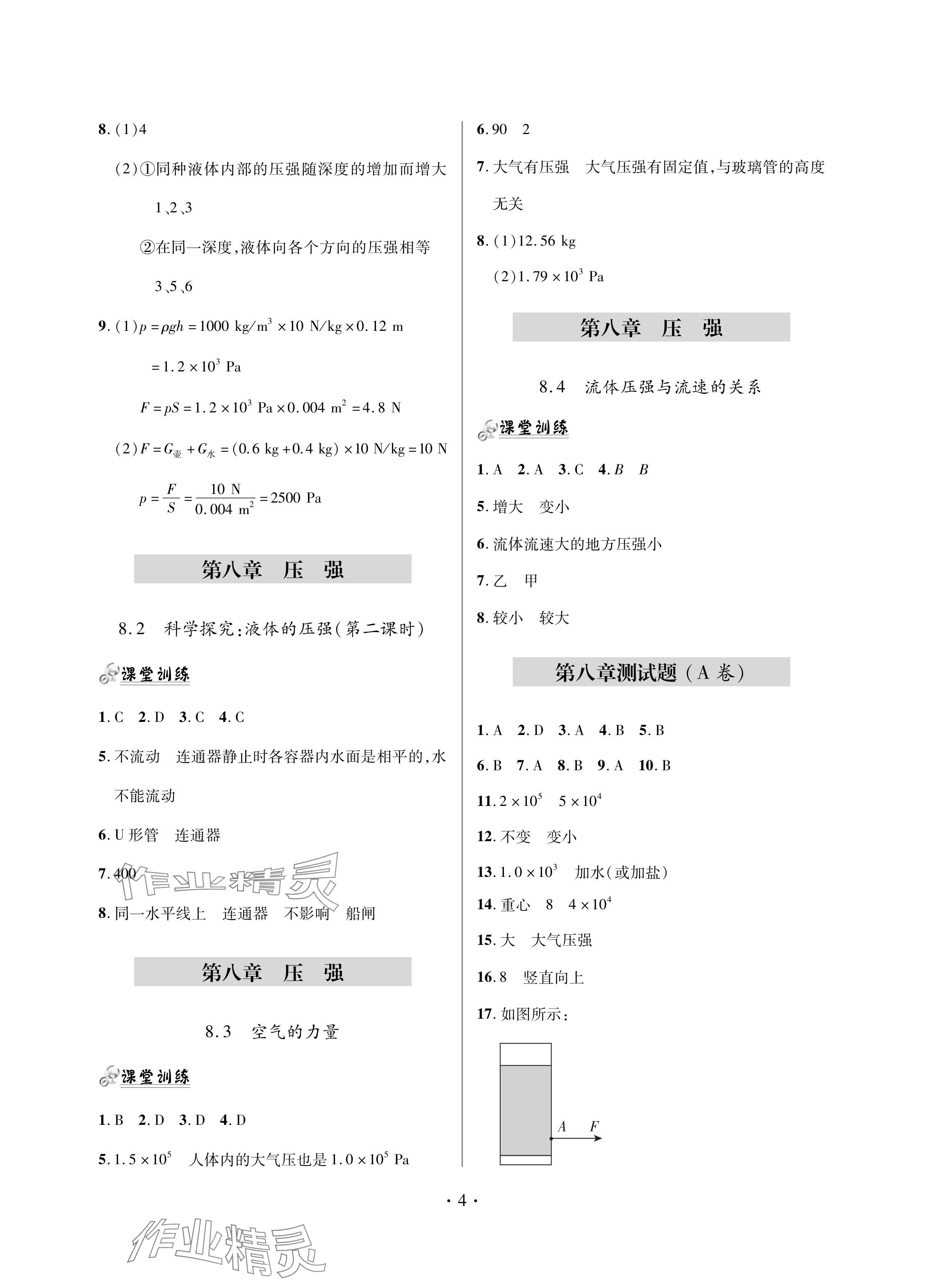 2024年单元自测试卷青岛出版社八年级物理下册沪科版 参考答案第4页