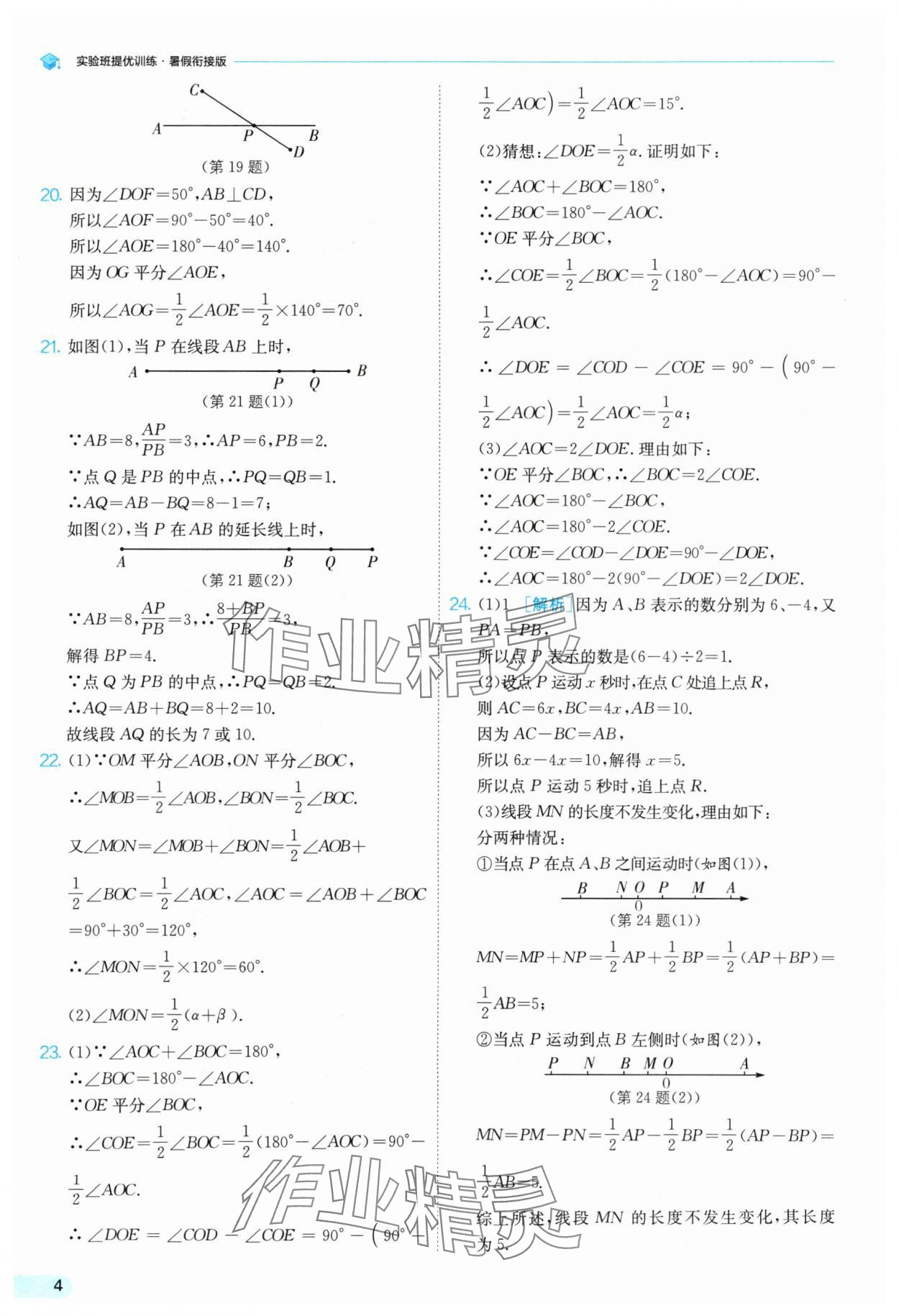 2024年實(shí)驗(yàn)班提優(yōu)訓(xùn)練暑假銜接版七升八年級數(shù)學(xué)蘇科版 參考答案第4頁