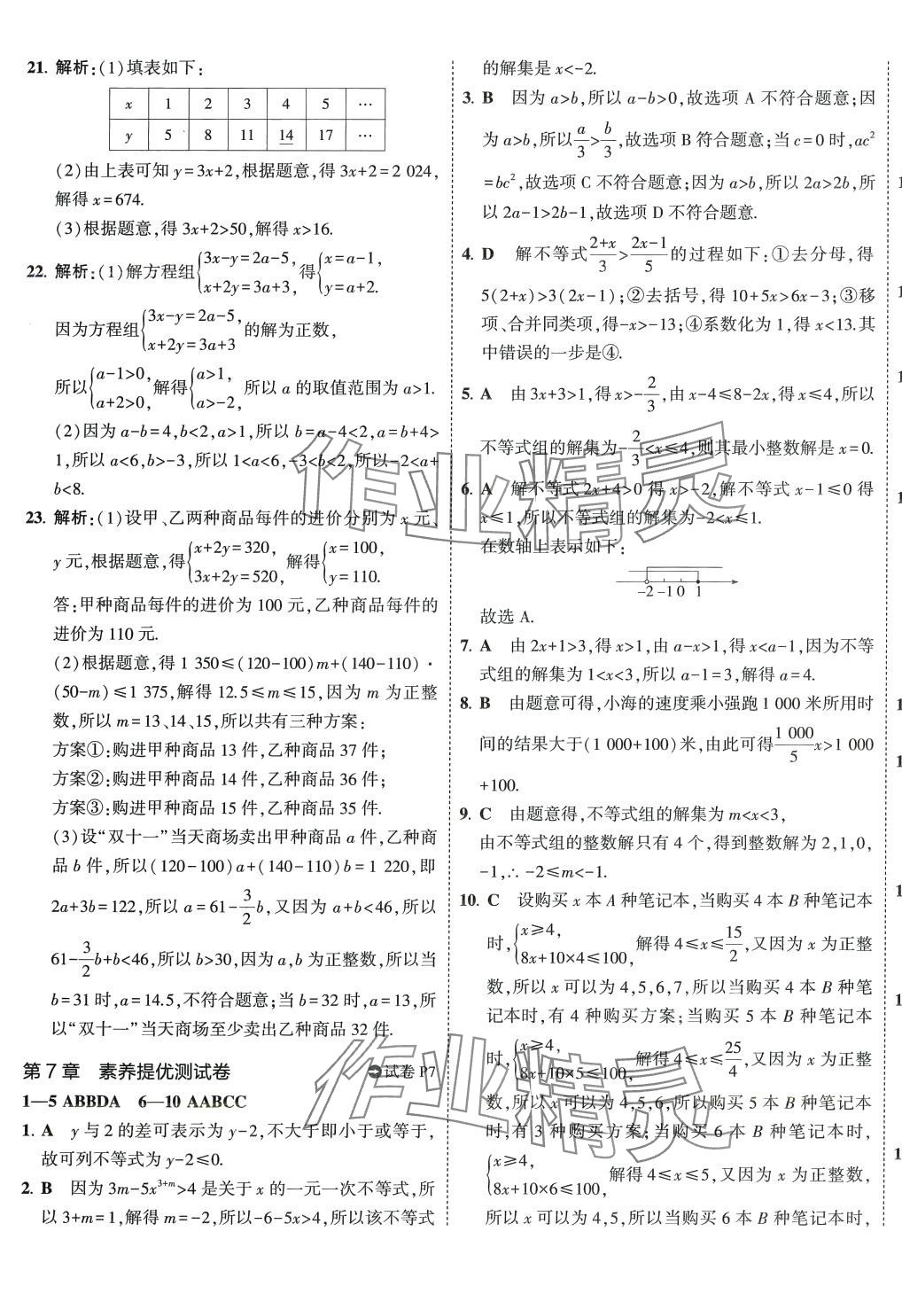 2024年5年中考3年模擬初中試卷七年級數(shù)學下冊滬科版 第5頁