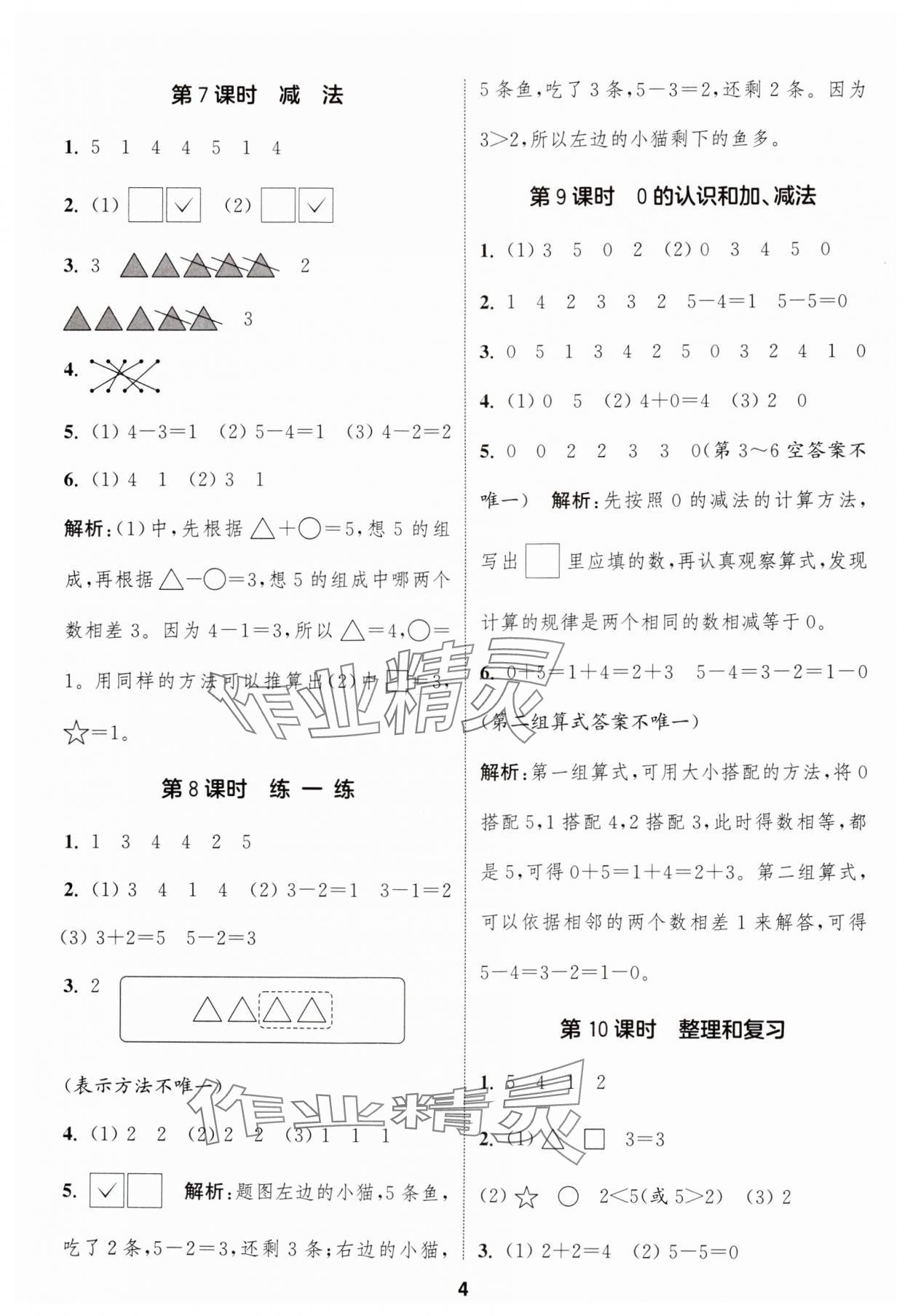 2024年通城學典課時作業(yè)本一年級數(shù)學上冊人教版 第4頁