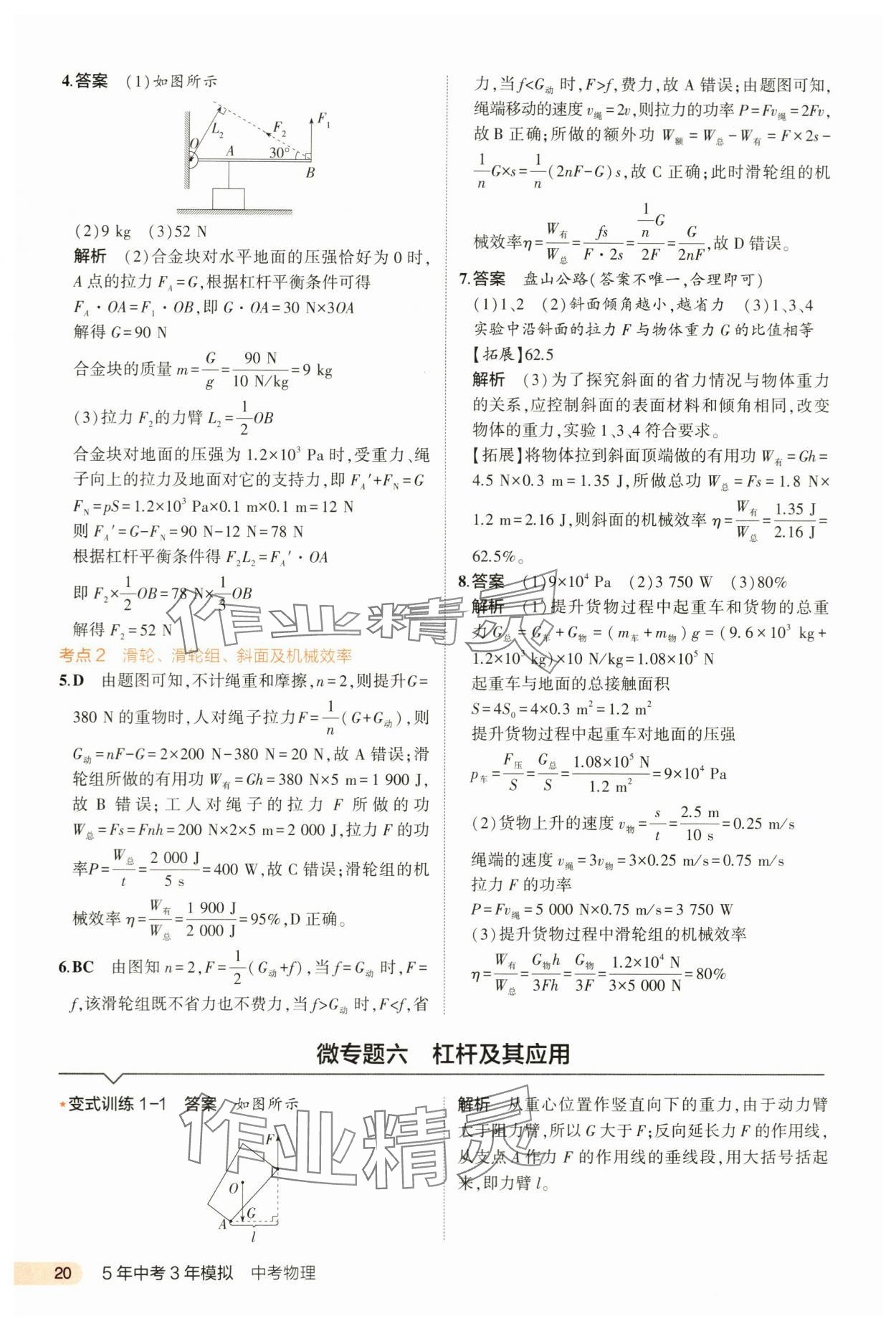 2024年5年中考3年模擬中考物理河北專用 第20頁(yè)