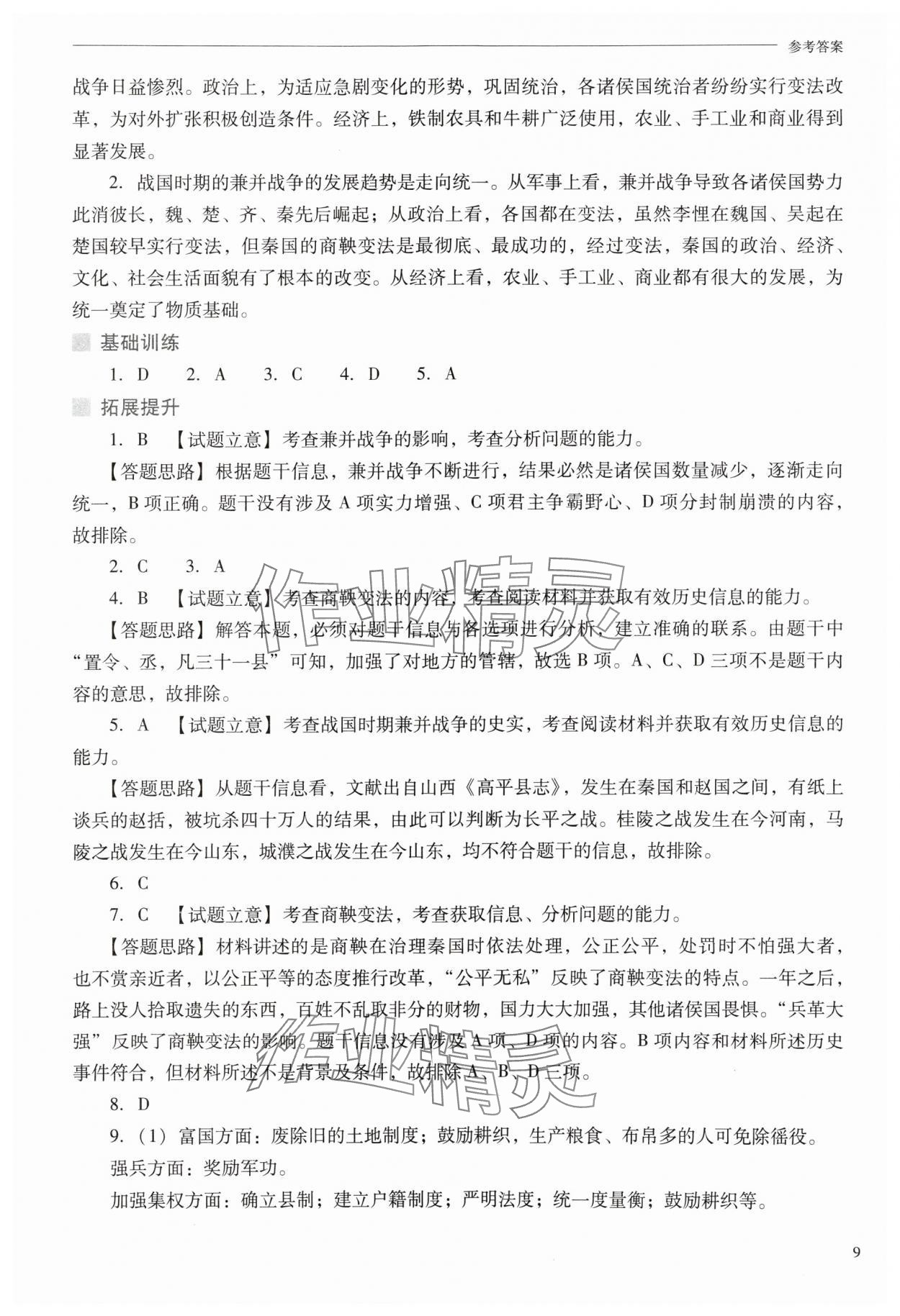 2024年新課程問題解決導(dǎo)學(xué)方案七年級歷史上冊人教版 參考答案第9頁