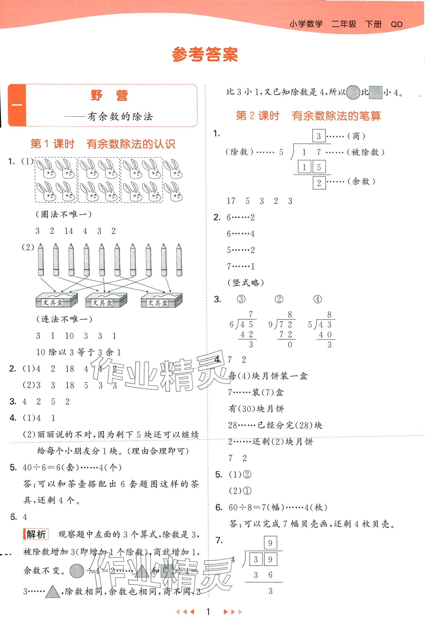 2024年53天天練二年級數(shù)學(xué)下冊青島版 第1頁