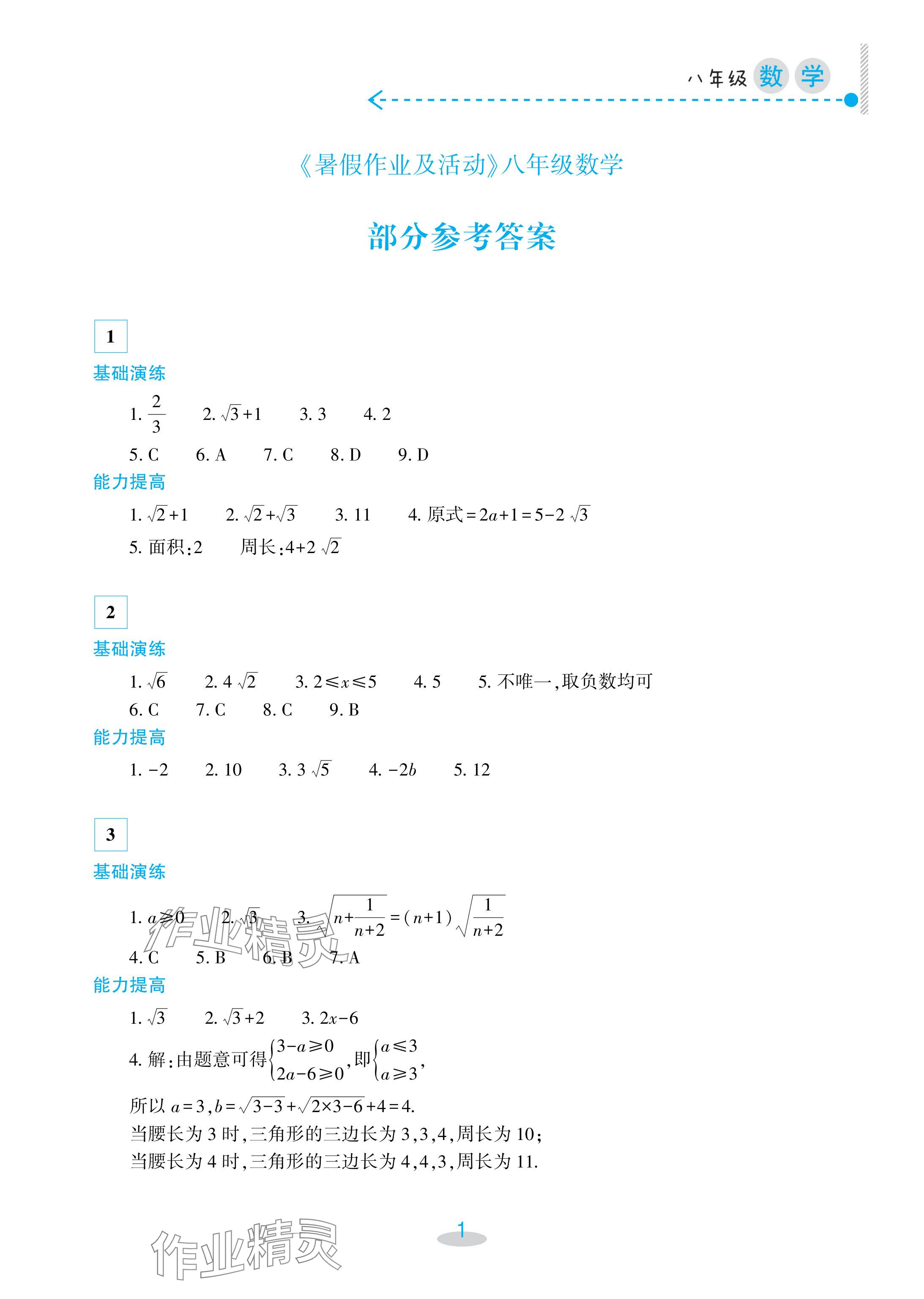 2024年暑假作業(yè)及活動(dòng)新疆文化出版社八年級(jí)數(shù)學(xué) 參考答案第1頁