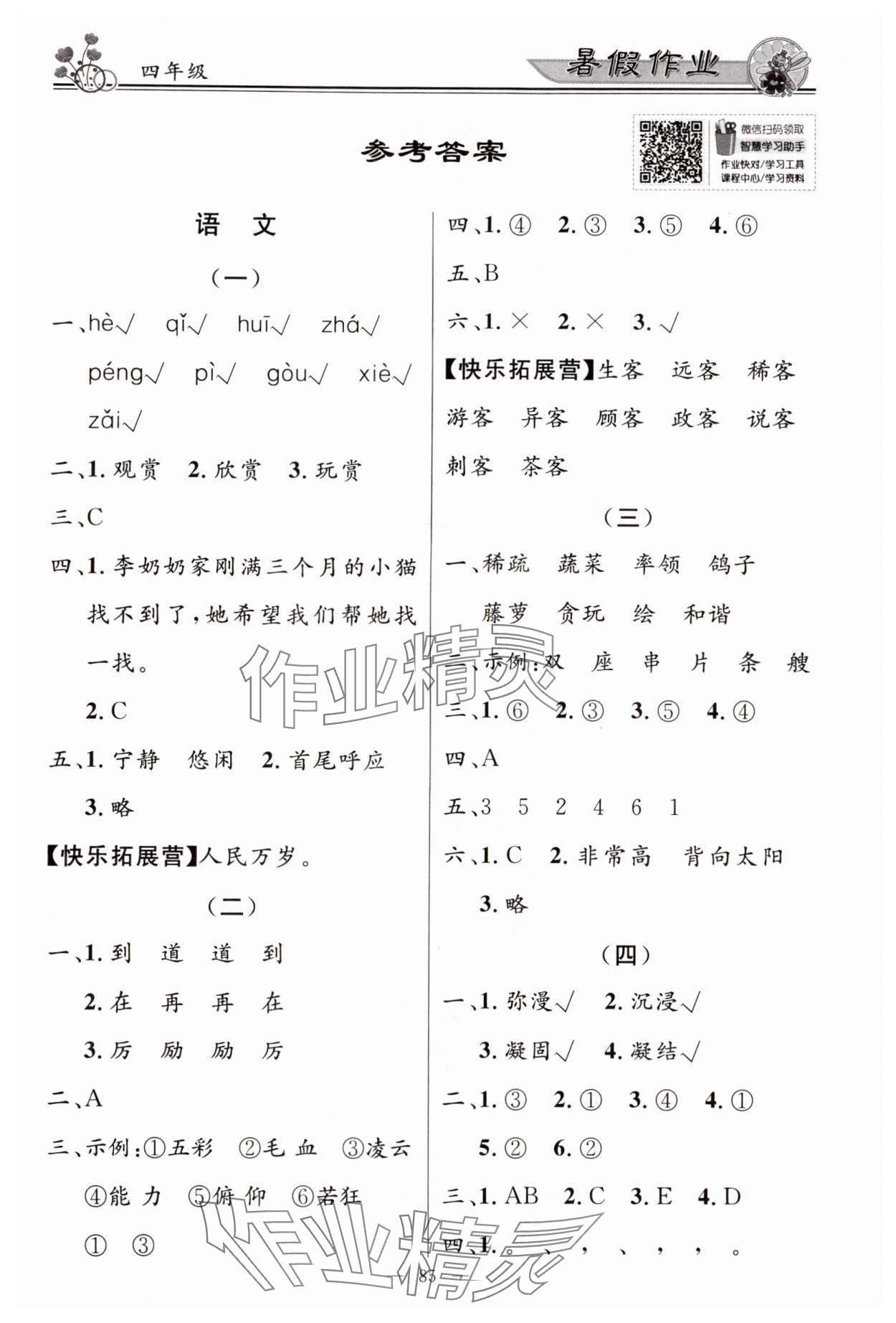 2024年百年学典快乐假期暑假作业四年级 第1页