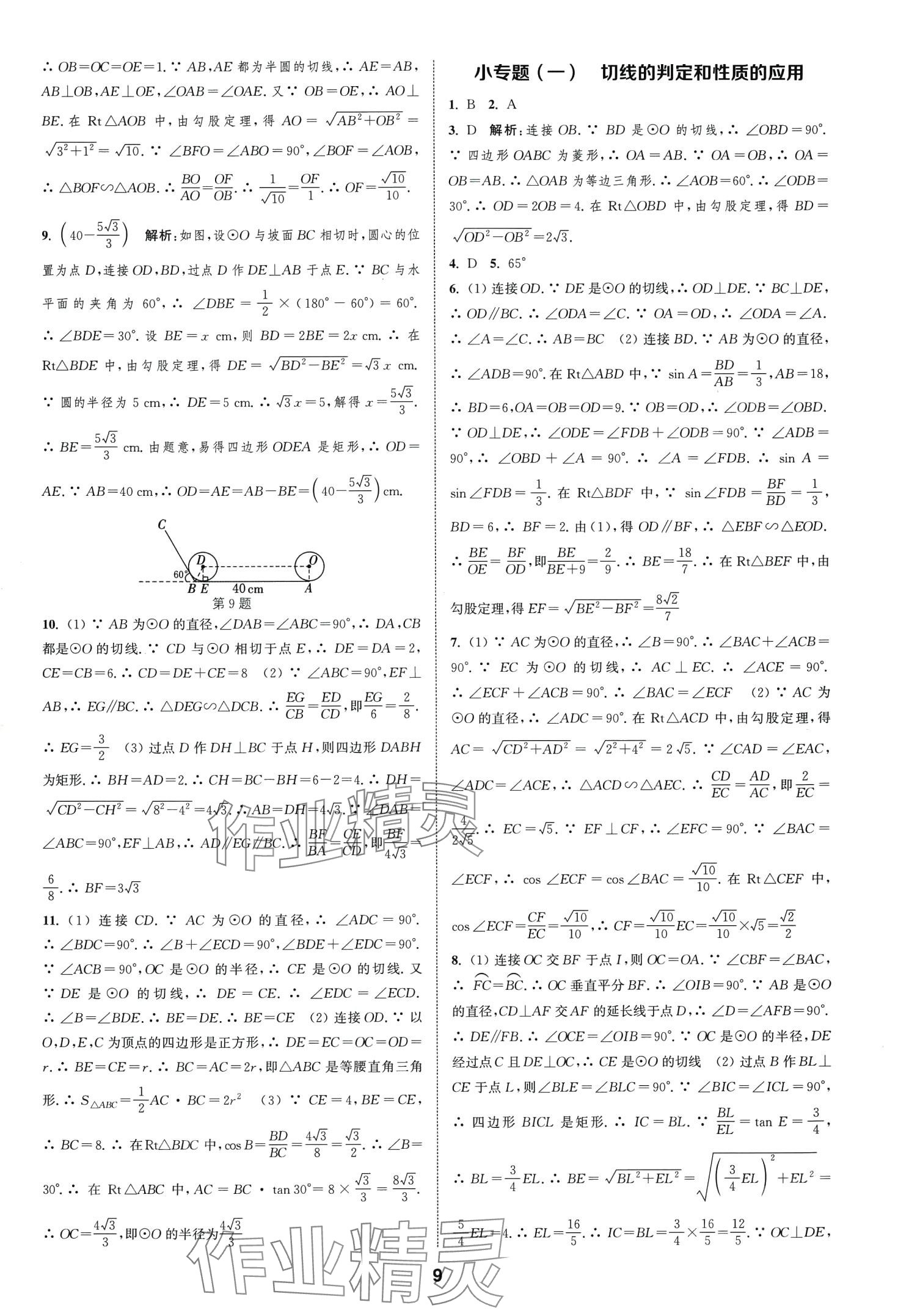 2024年通城学典课时作业本九年级数学下册沪科版安徽专版 第9页