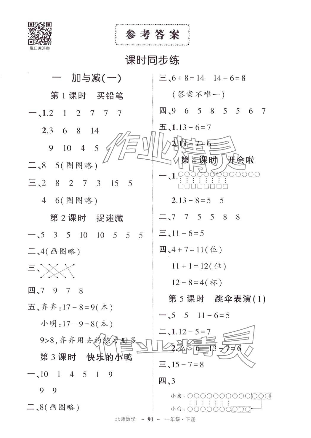 2024年?duì)钤刹怕穭?chuàng)優(yōu)作業(yè)100分一年級(jí)數(shù)學(xué)下冊(cè)北師大版 參考答案第1頁(yè)