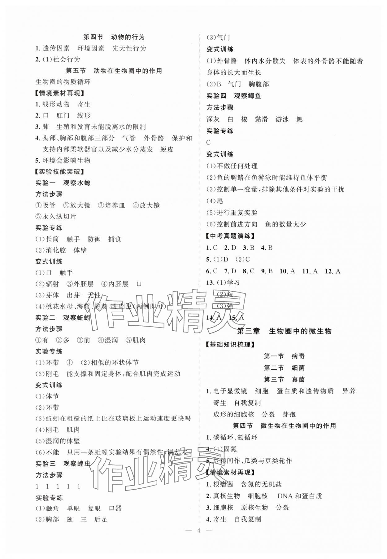 2025年優(yōu)加學(xué)案贏在中考生物濟(jì)南版 第4頁(yè)