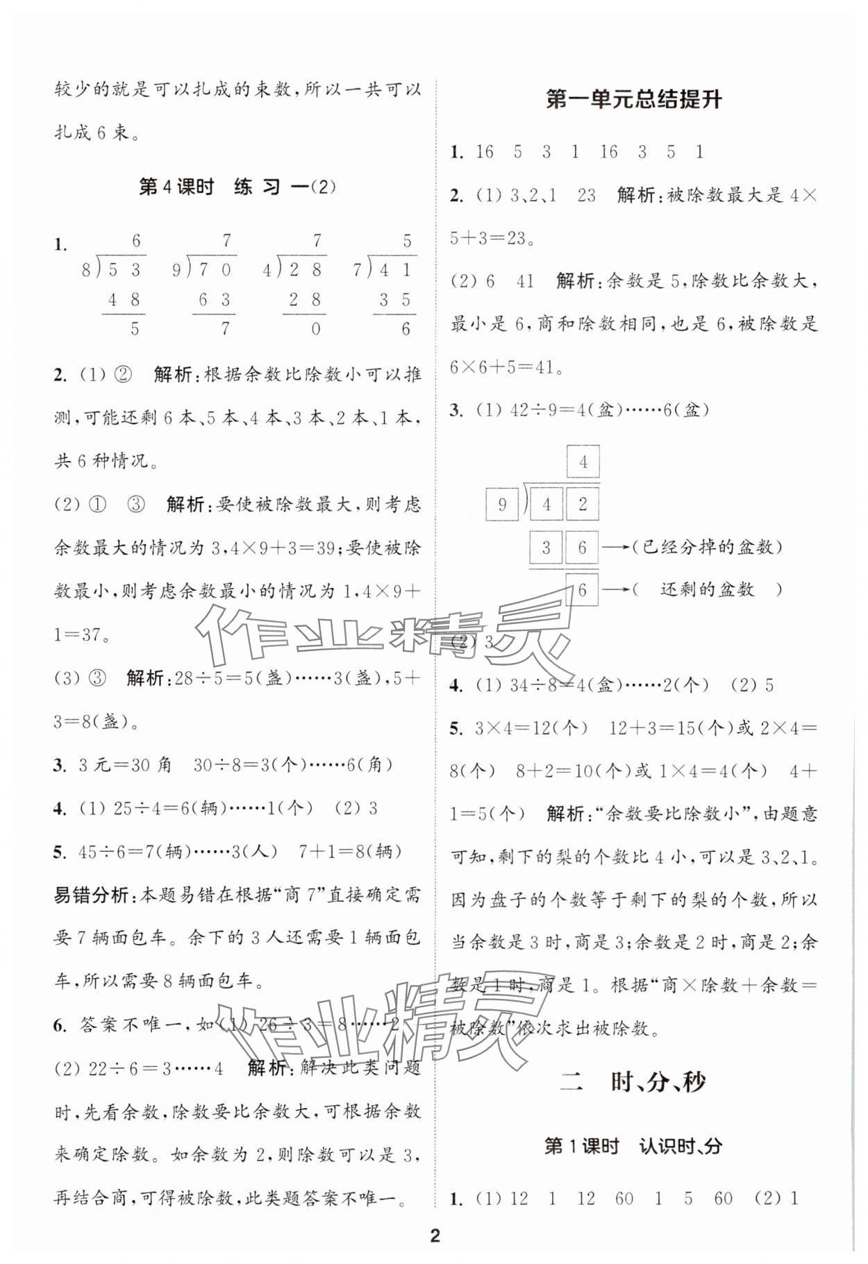 2024年通城學典課時作業(yè)本二年級數(shù)學下冊蘇教版江蘇專版 第2頁