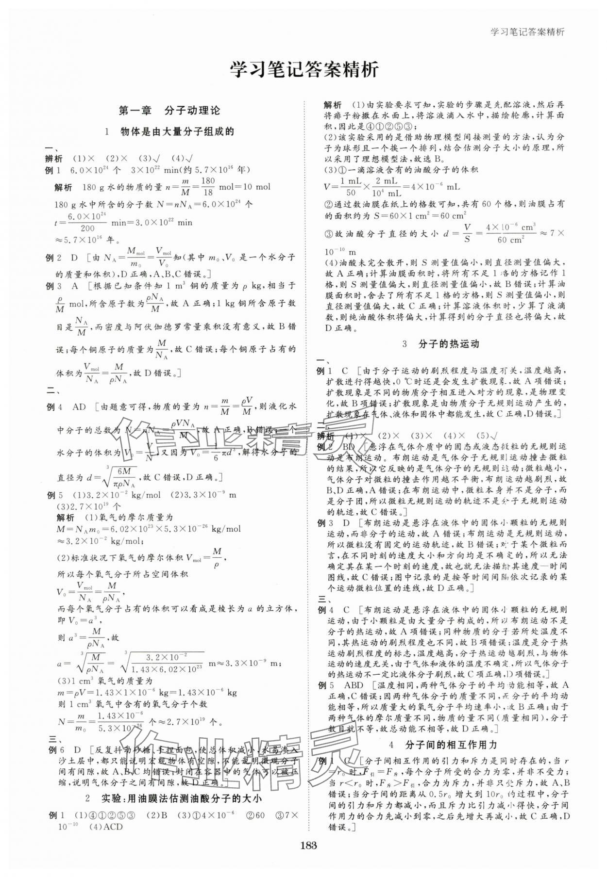 2024年步步高学习笔记高中物理选择性必修第三册教科版 参考答案第7页