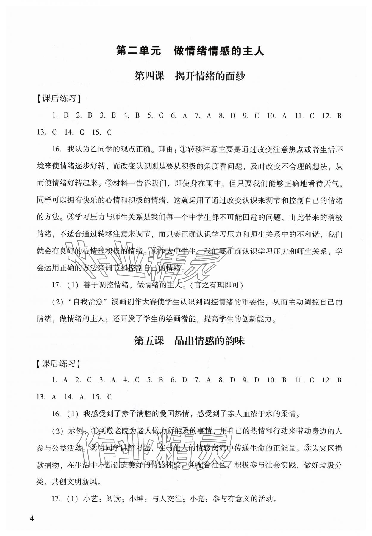 2024年陽光學業(yè)評價七年級道德與法治下冊人教版 參考答案第4頁