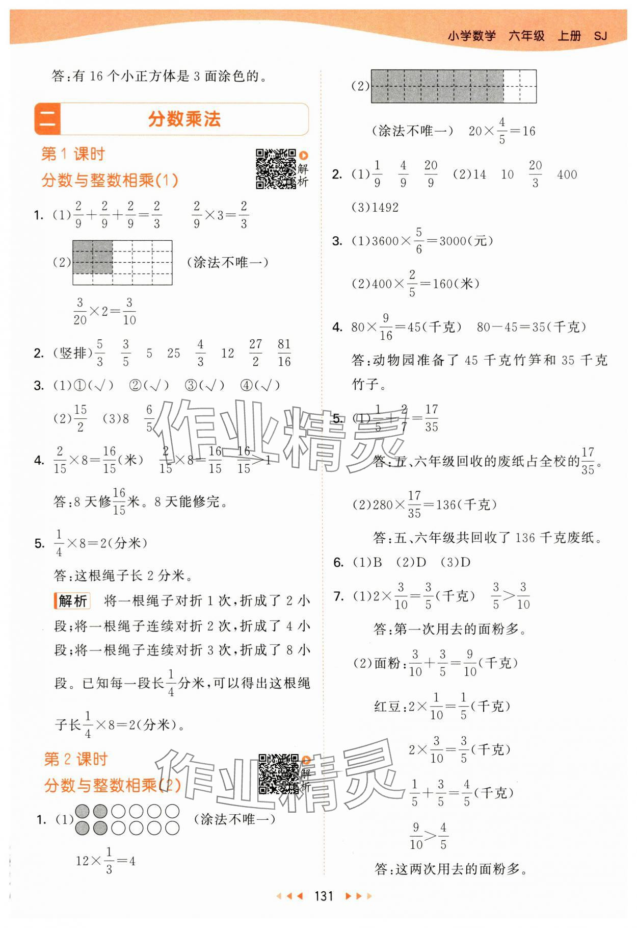 2024年53天天練六年級(jí)數(shù)學(xué)上冊(cè)蘇教版 參考答案第7頁