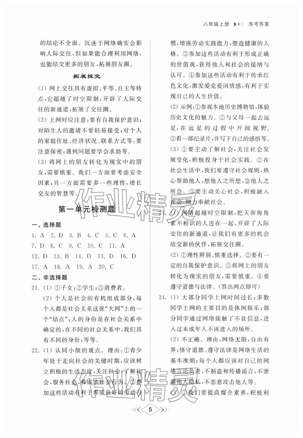 2024年綜合能力訓(xùn)練八年級道德與法治上冊人教版54制 參考答案第4頁