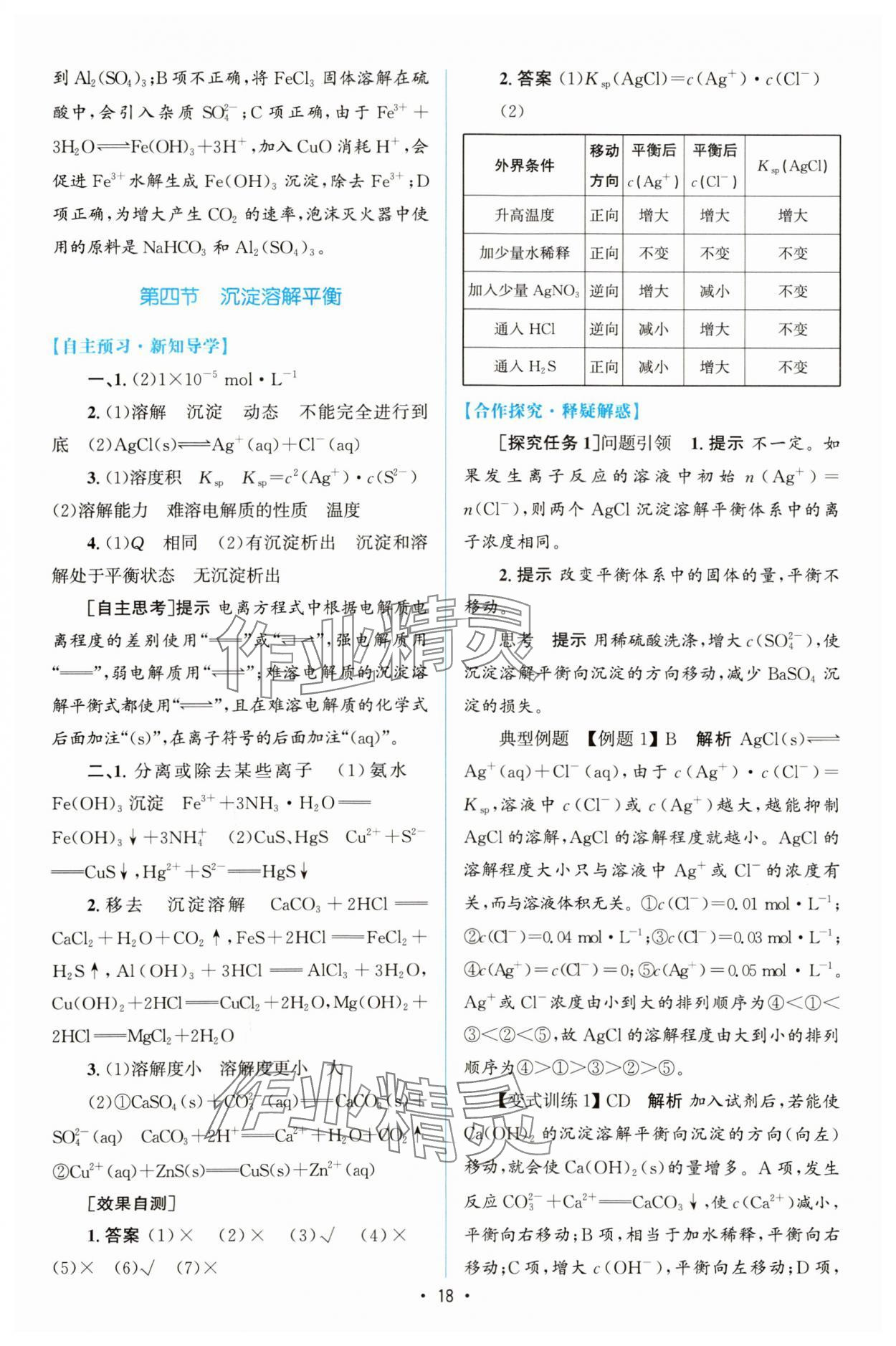 2023年同步測控優(yōu)化設(shè)計(jì)高中化學(xué)選擇性必修1人教版增強(qiáng)版 參考答案第17頁