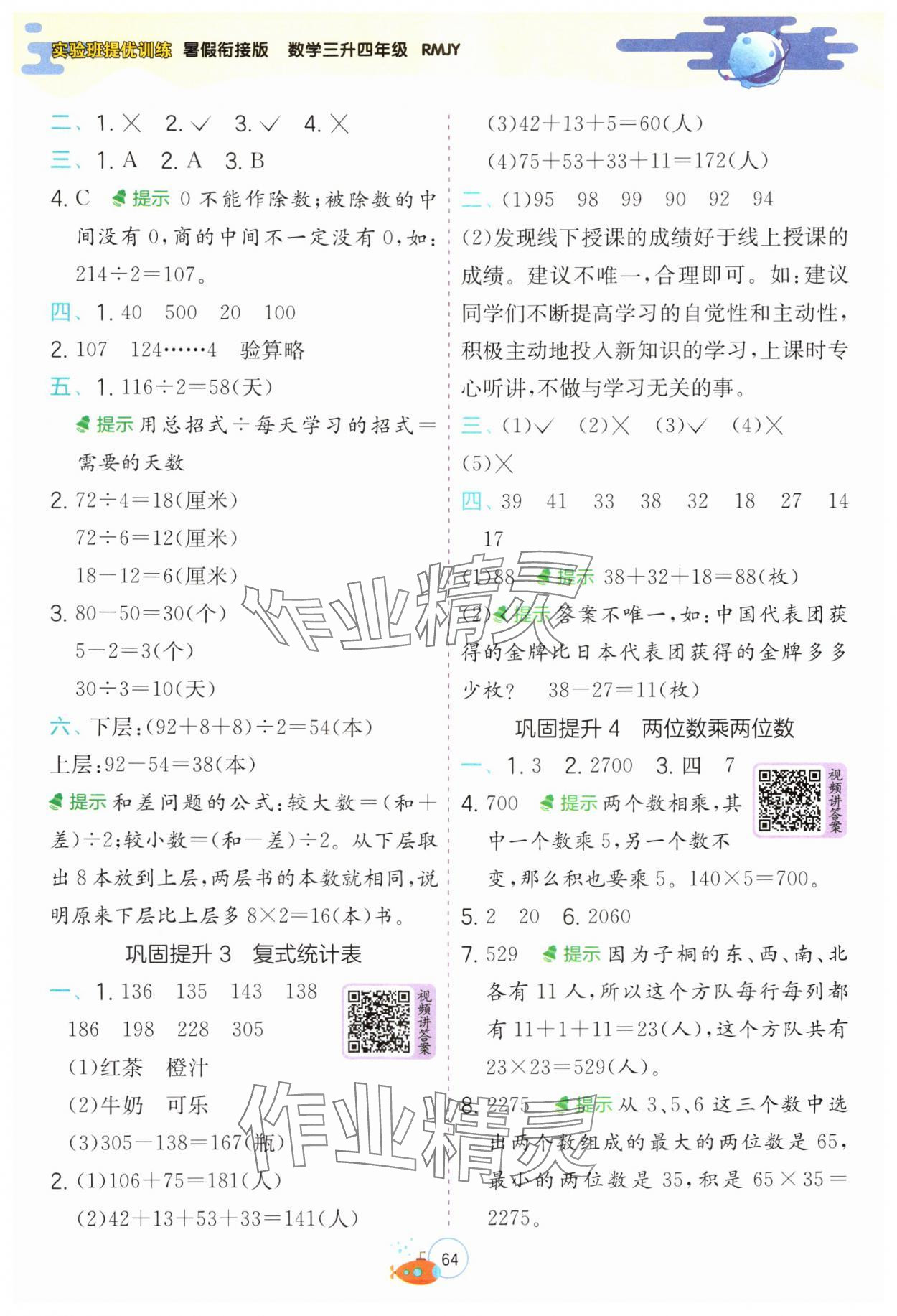 2024年实验班提优训练暑假衔接版三升四年级数学人教版 第2页