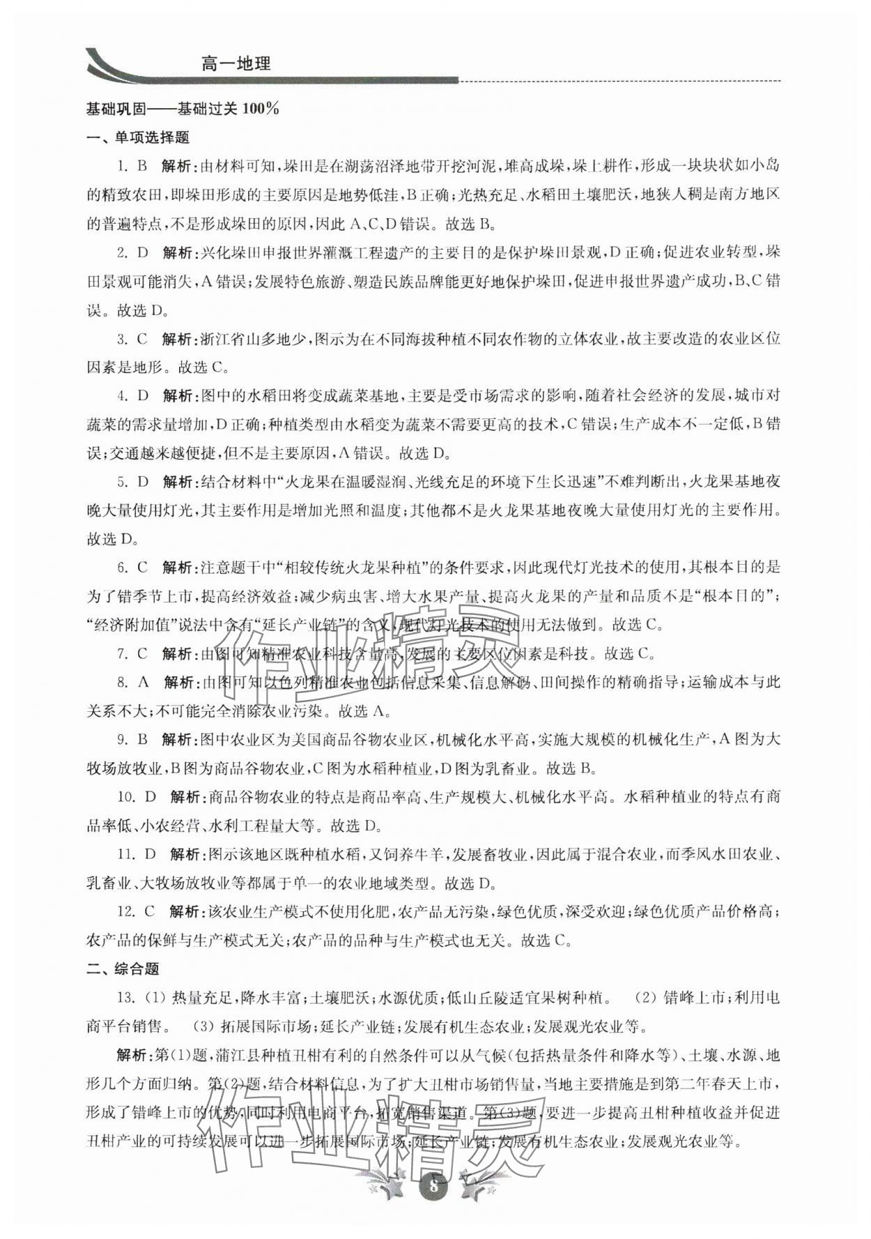 2024年效率暑假江蘇人民出版社高一地理 參考答案第8頁