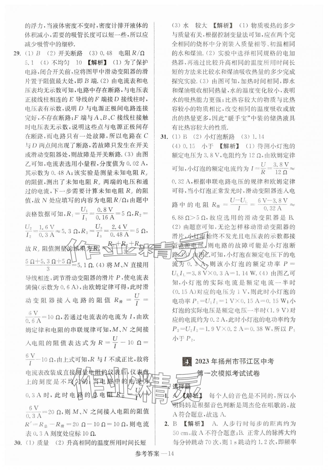 2024年扬州市中考总复习一卷通物理 参考答案第14页