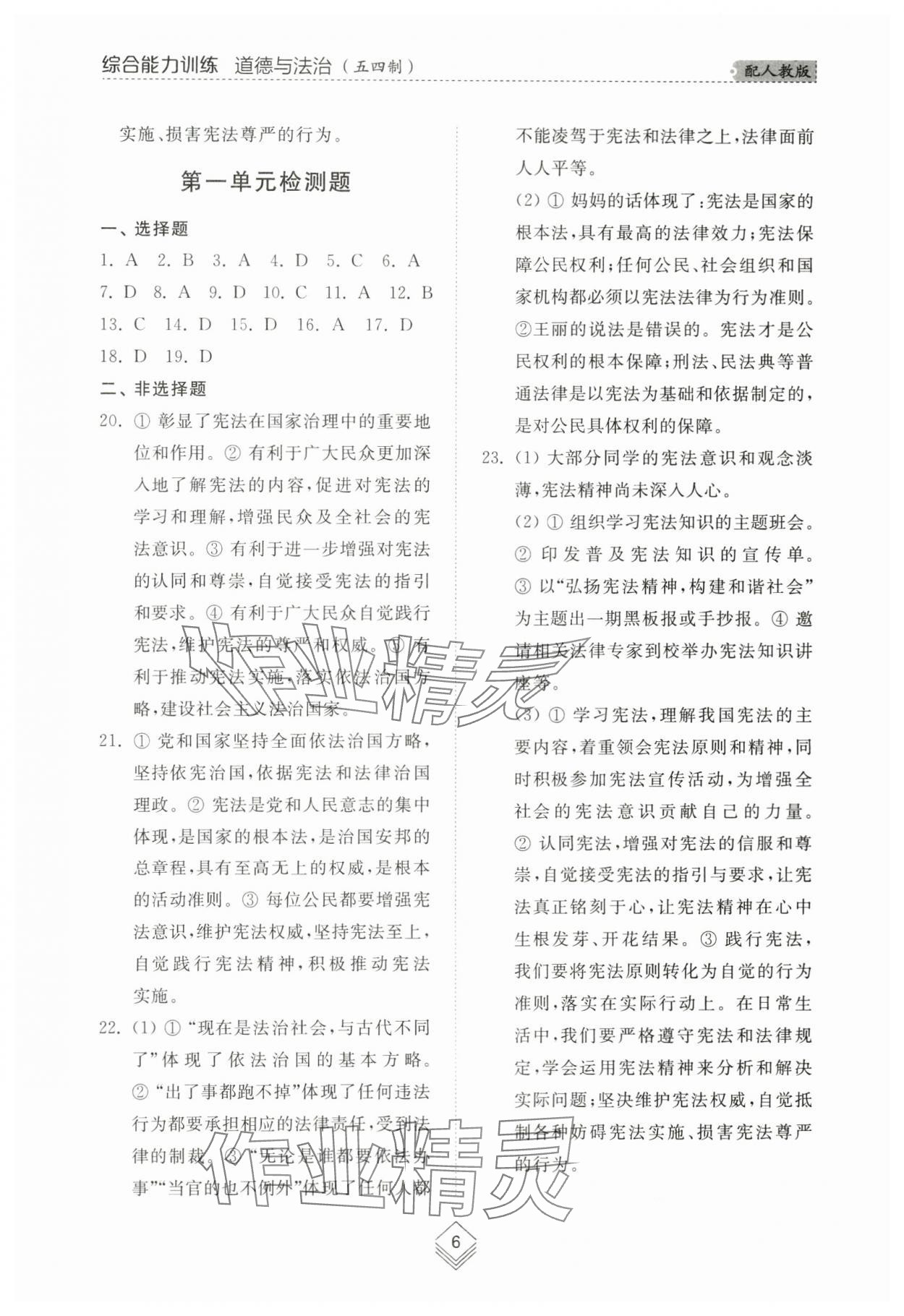 2024年綜合能力訓(xùn)練八年級(jí)道德與法治下冊人教版54制 參考答案第5頁