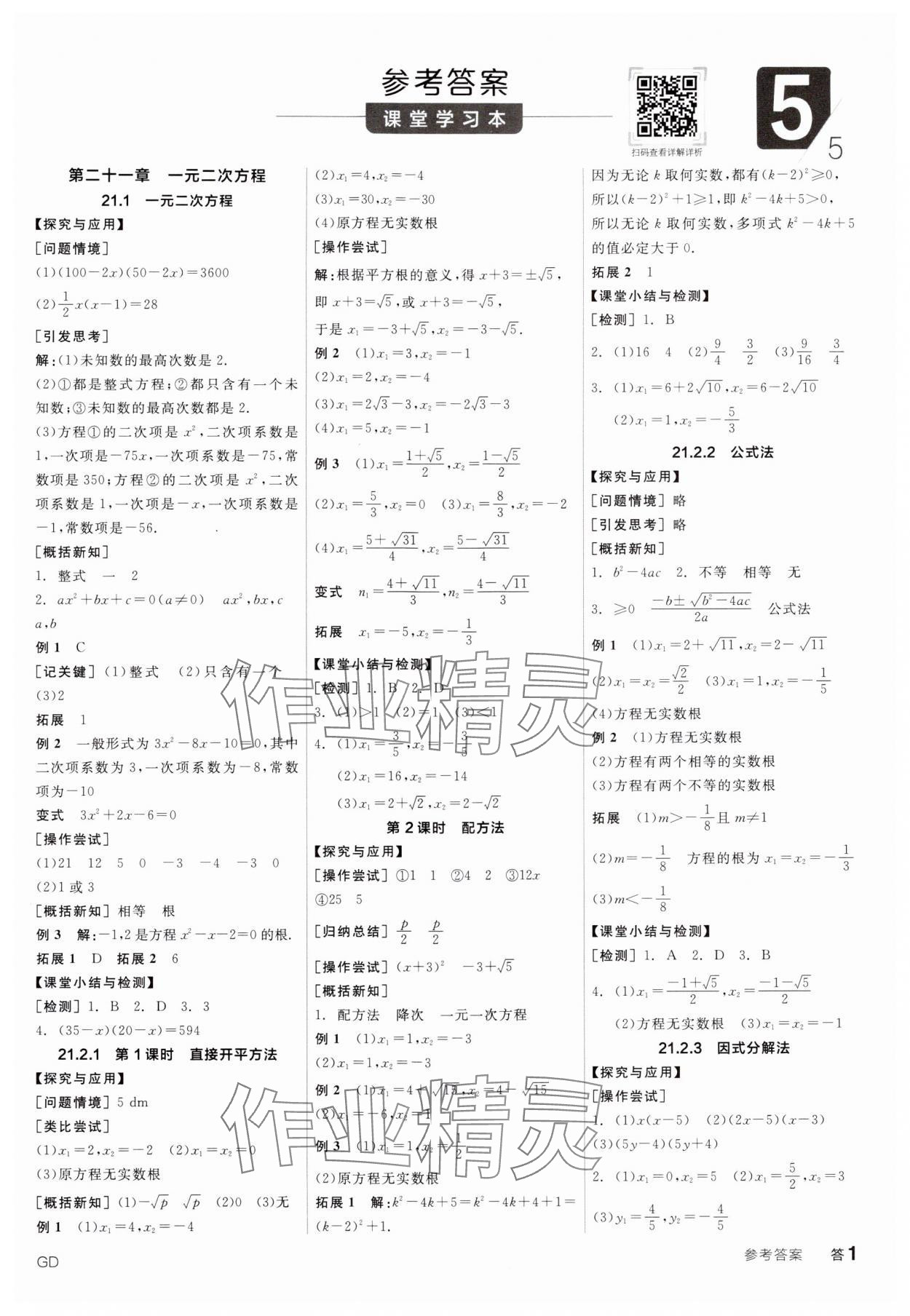 2024年全品學(xué)練考九年級數(shù)學(xué)全一冊人教版廣東專版 第1頁