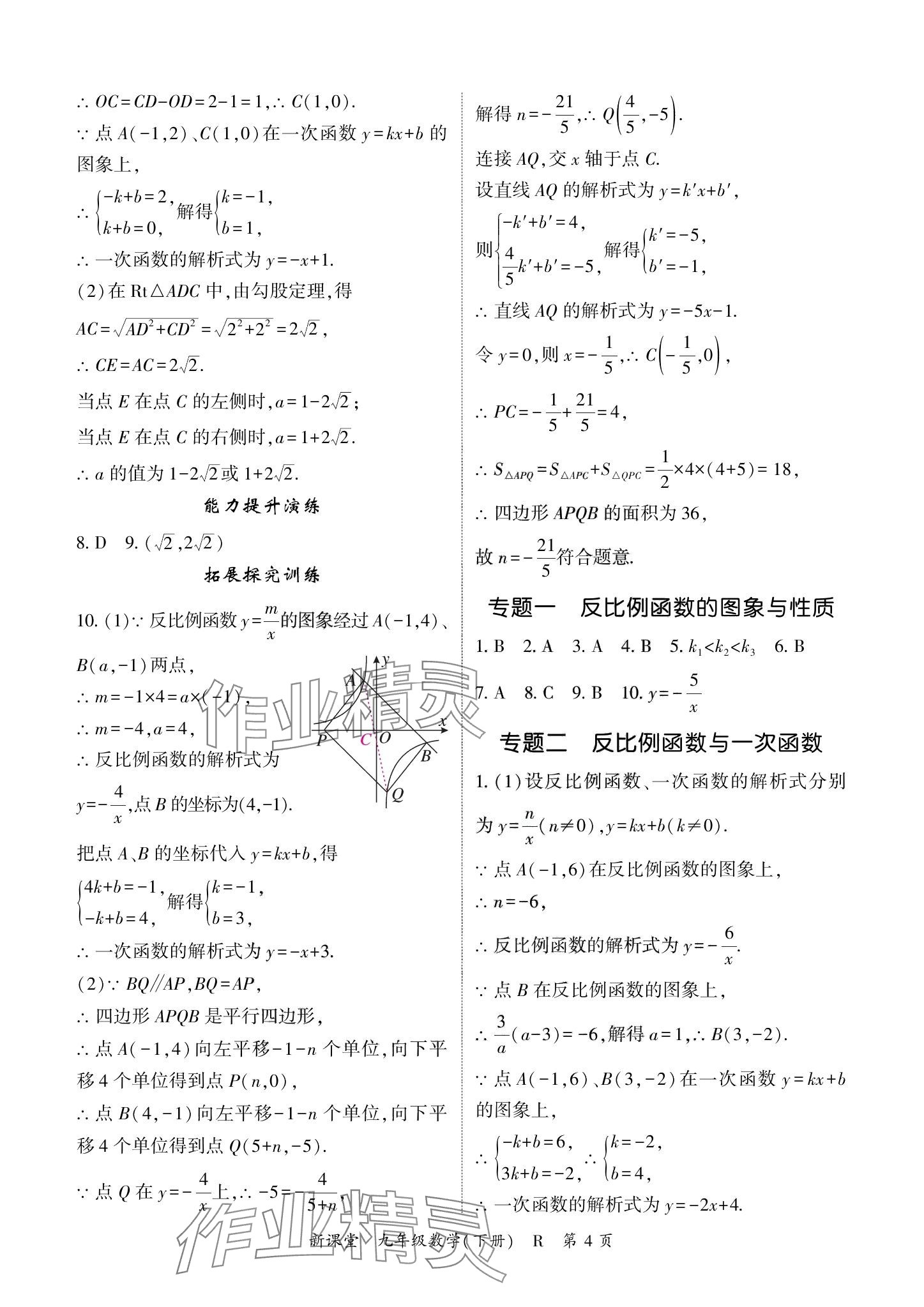 2024年啟航新課堂九年級數(shù)學(xué)下冊人教版 參考答案第4頁