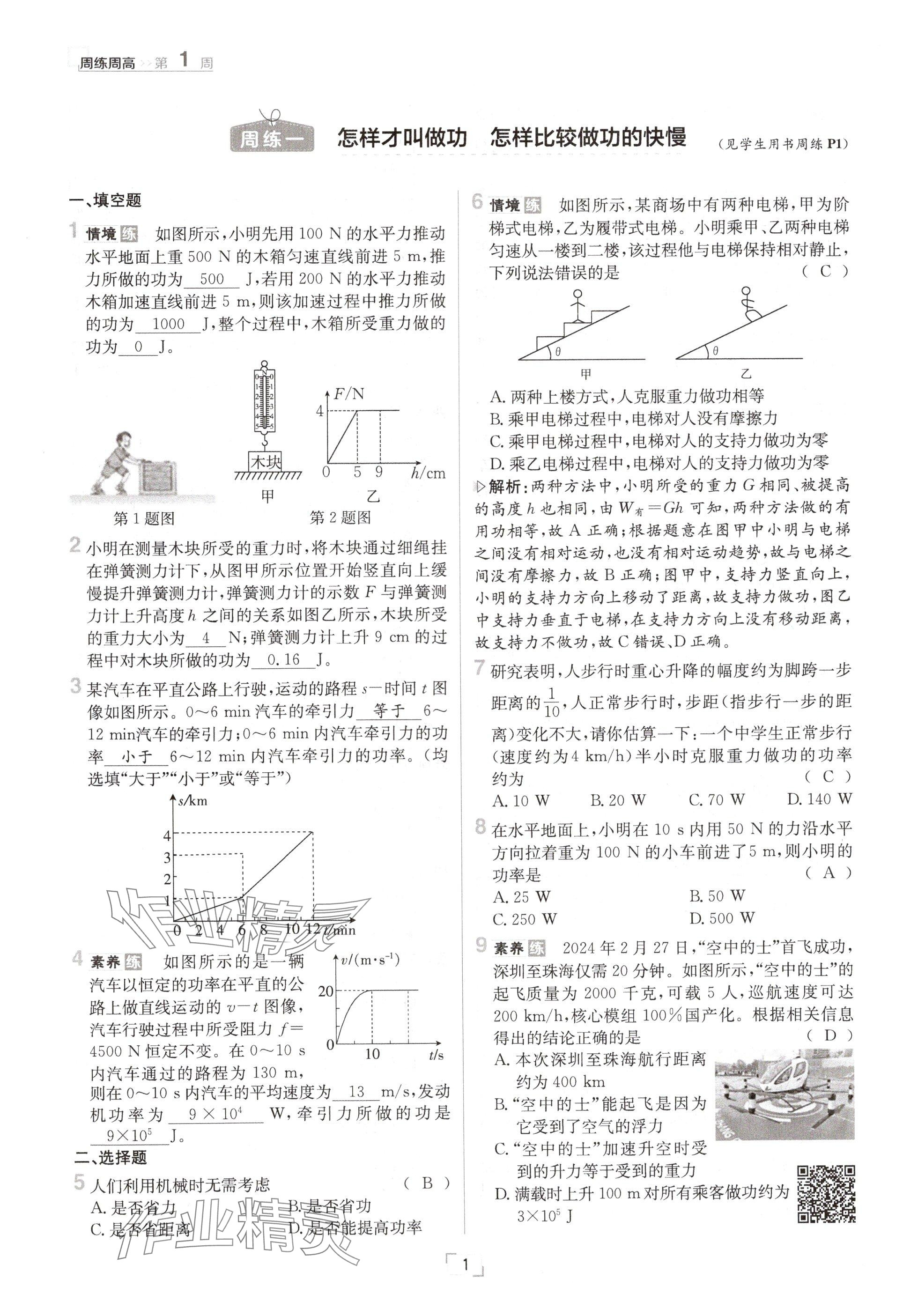 2024年日清周练九年级物理全一册沪粤版 参考答案第1页