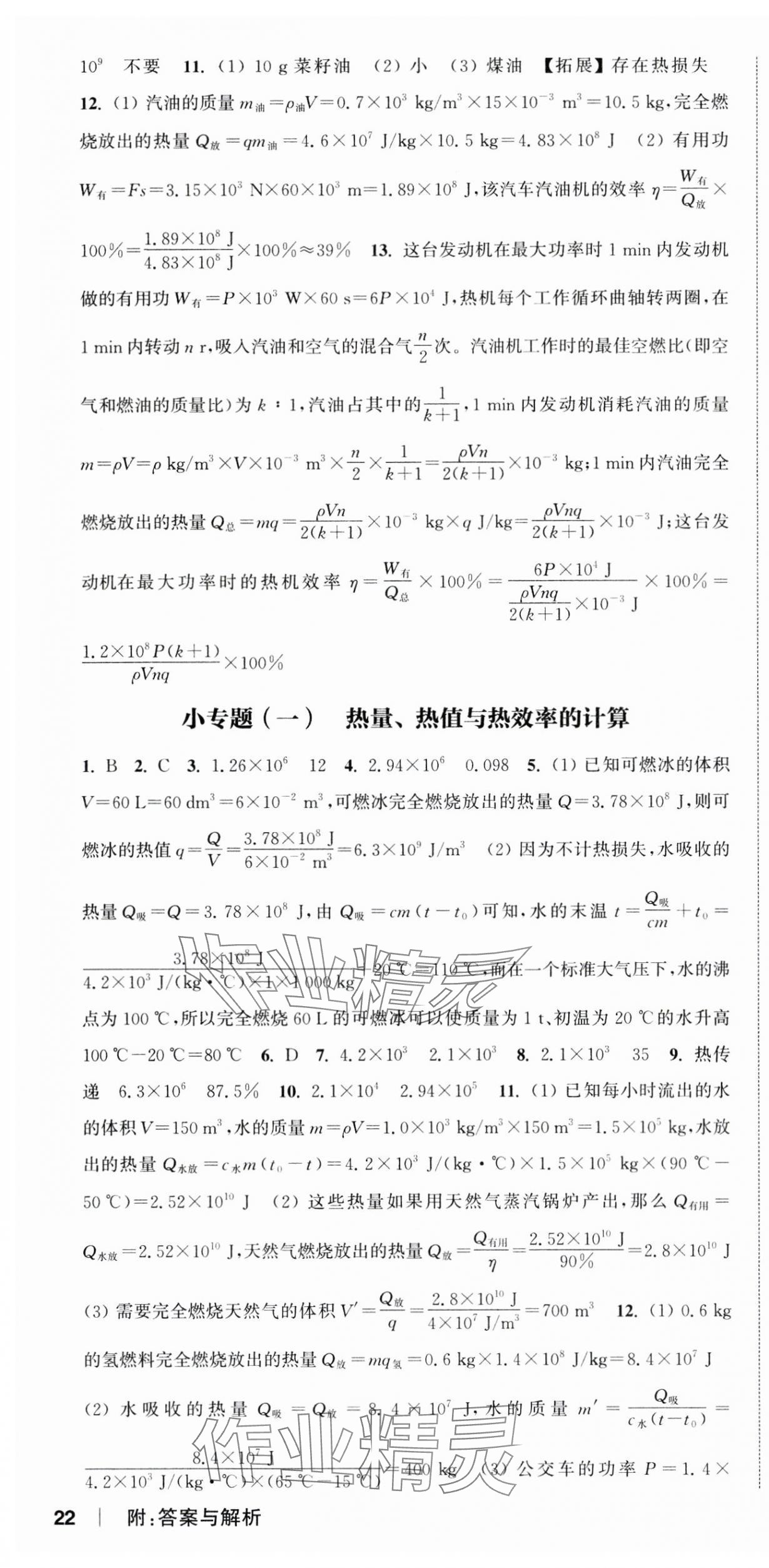 2024年通城学典课时作业本九年级物理全一册人教版天津专版 第10页