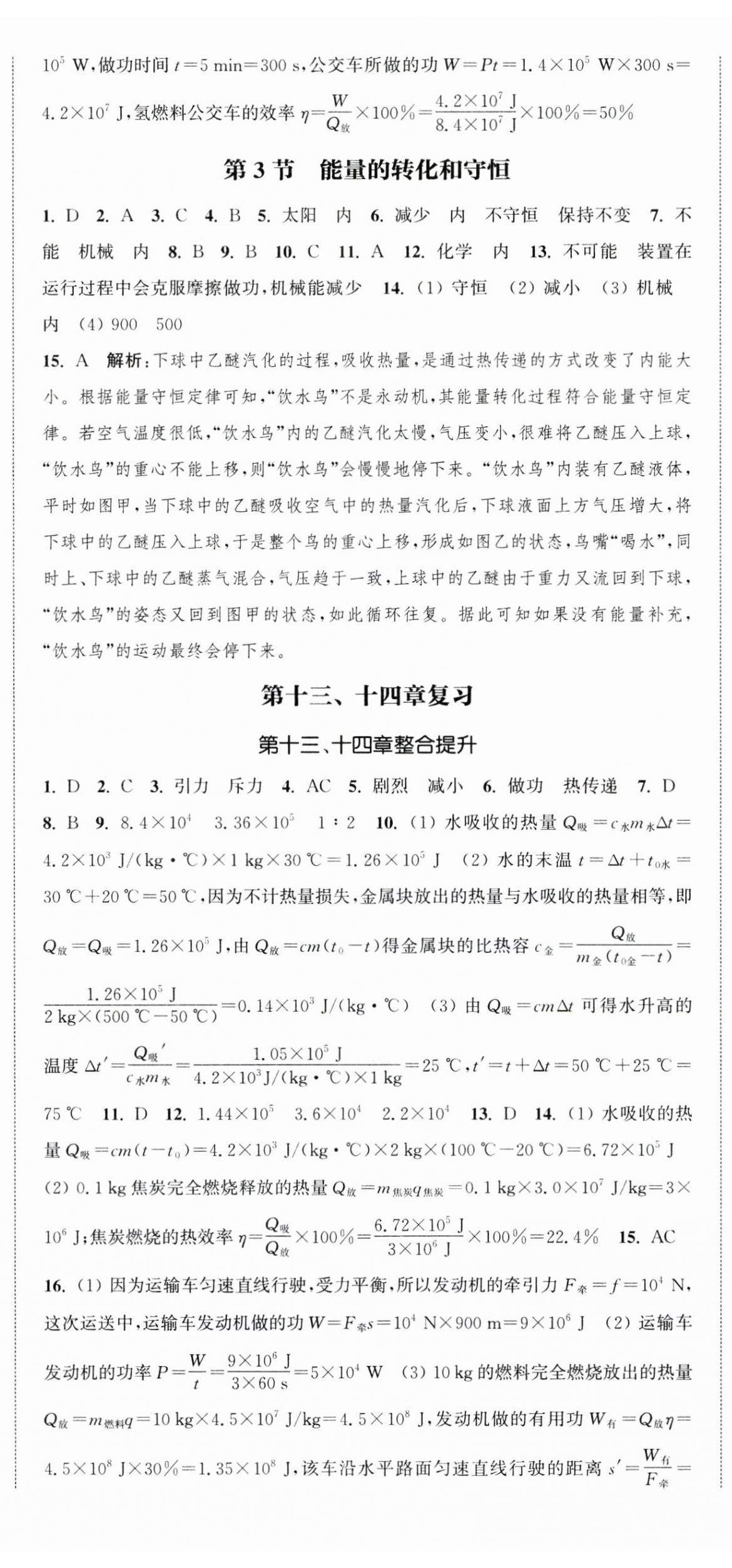 2024年通城学典课时作业本九年级物理全一册人教版天津专版 第11页