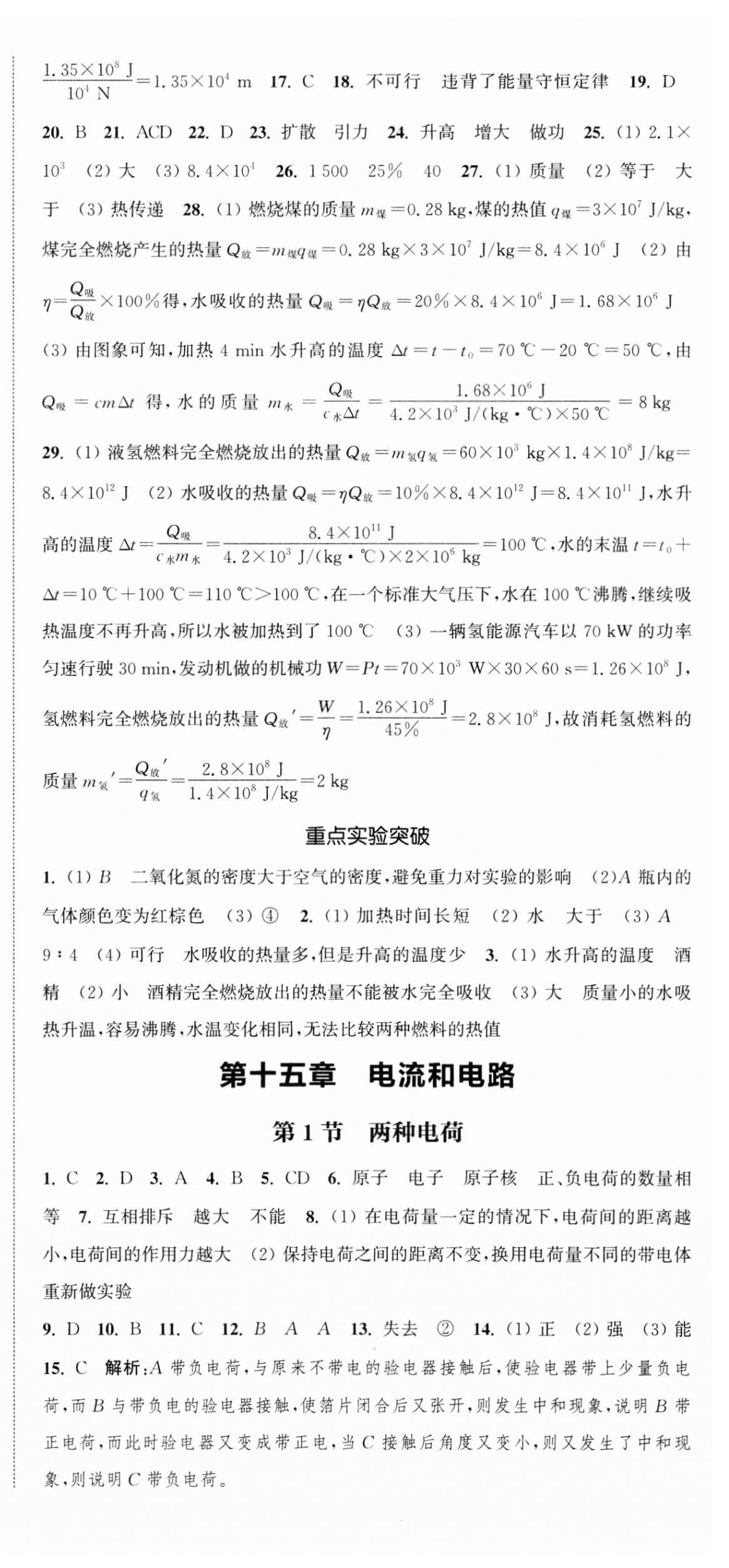 2024年通城學(xué)典課時(shí)作業(yè)本九年級(jí)物理全一冊(cè)人教版天津?qū)０?nbsp;第12頁(yè)