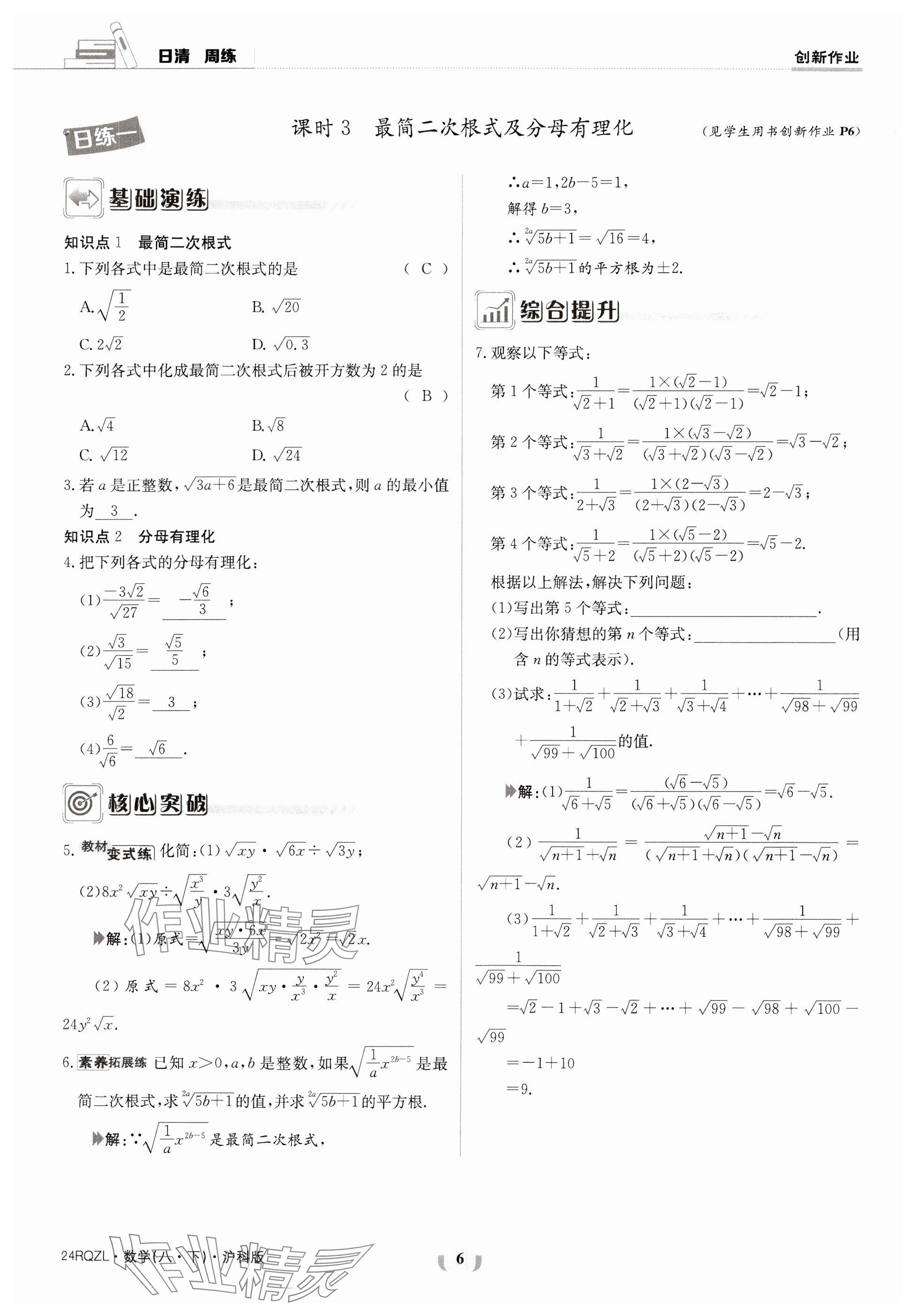 2024年日清周练八年级数学下册沪科版 参考答案第6页