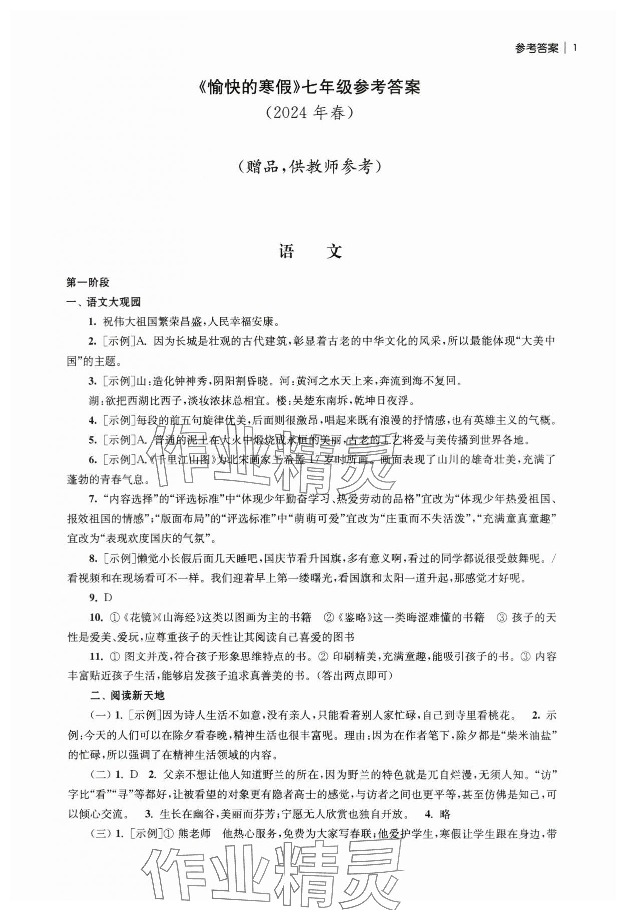 2024年愉快的寒假南京出版社七年级 参考答案第1页