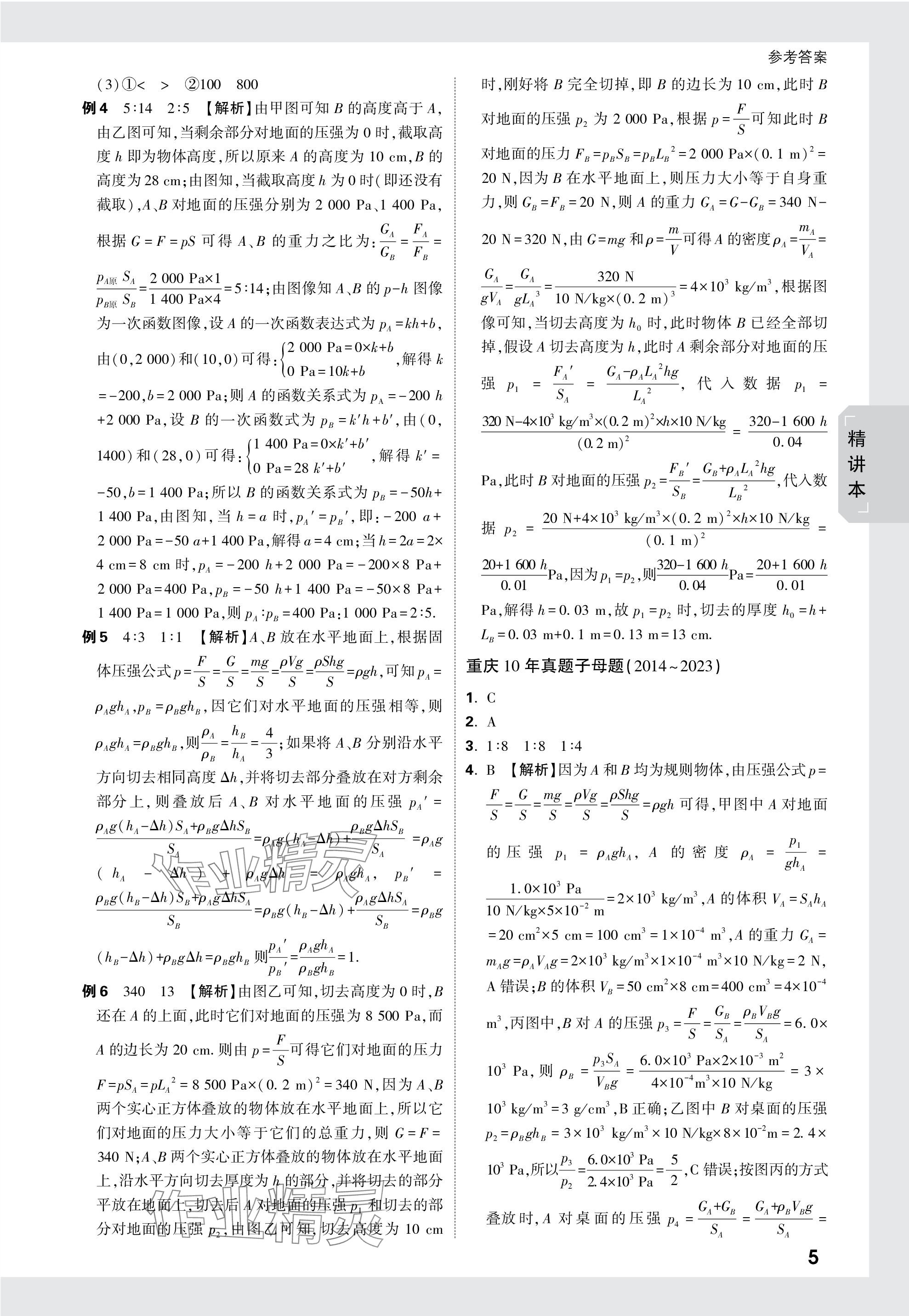 2024年万唯中考试题研究物理重庆专版 第5页