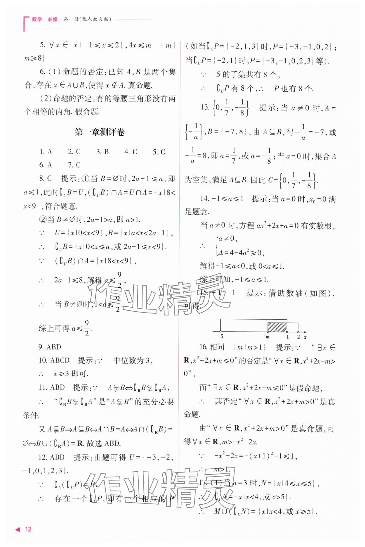 2023年普通高中新課程同步練習(xí)冊高中數(shù)學(xué)必修1人教版 參考答案第12頁