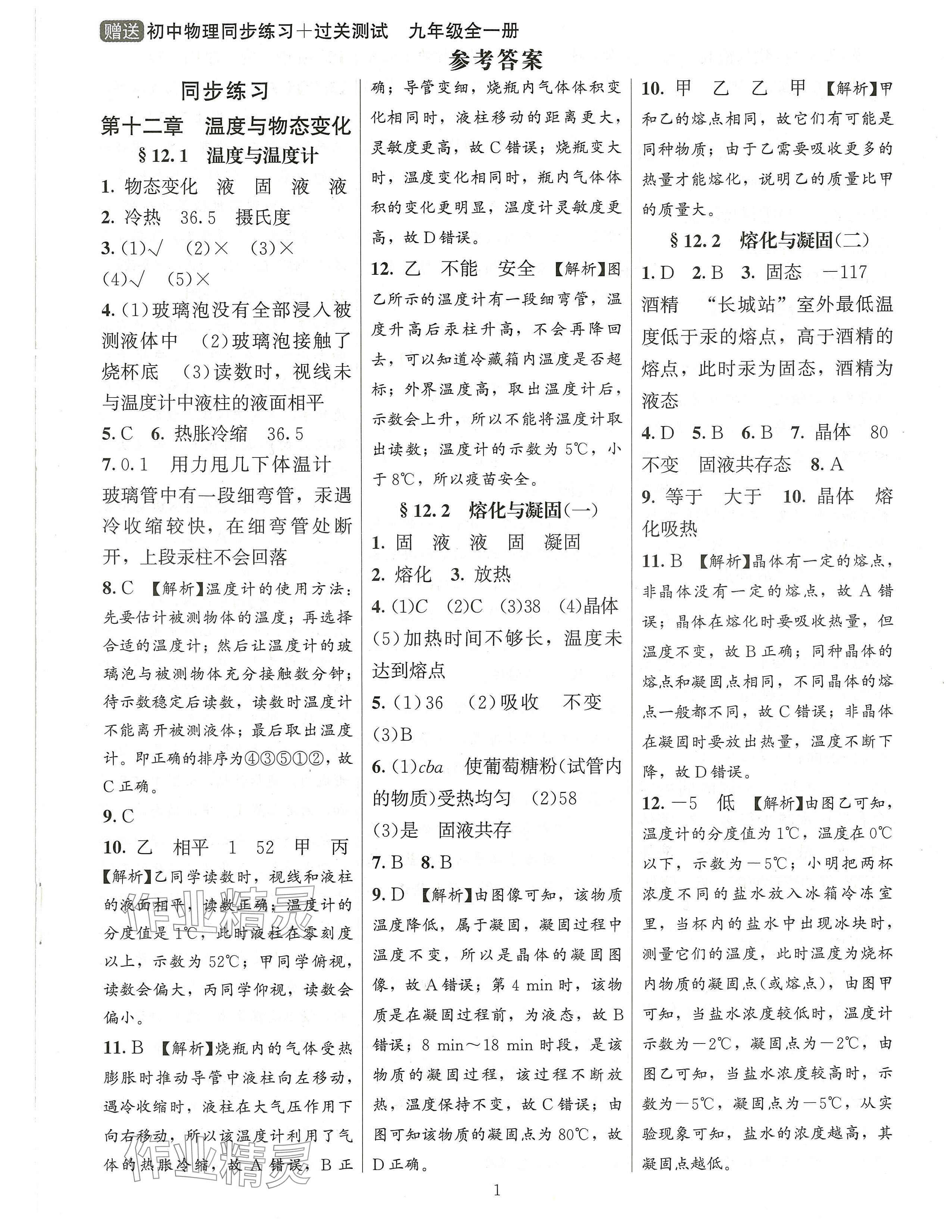 2024年同步練習(xí)加過關(guān)測試九年級物理全一冊滬科版 第1頁