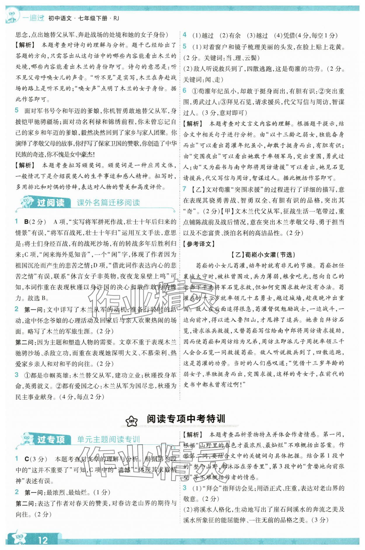 2024年一遍过七年级初中语文下册人教版 第12页