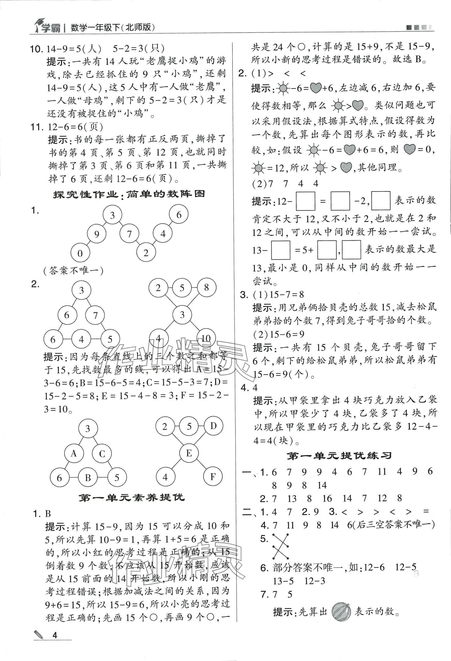 2024年學(xué)霸甘肅少年兒童出版社一年級數(shù)學(xué)下冊北師大版 第4頁