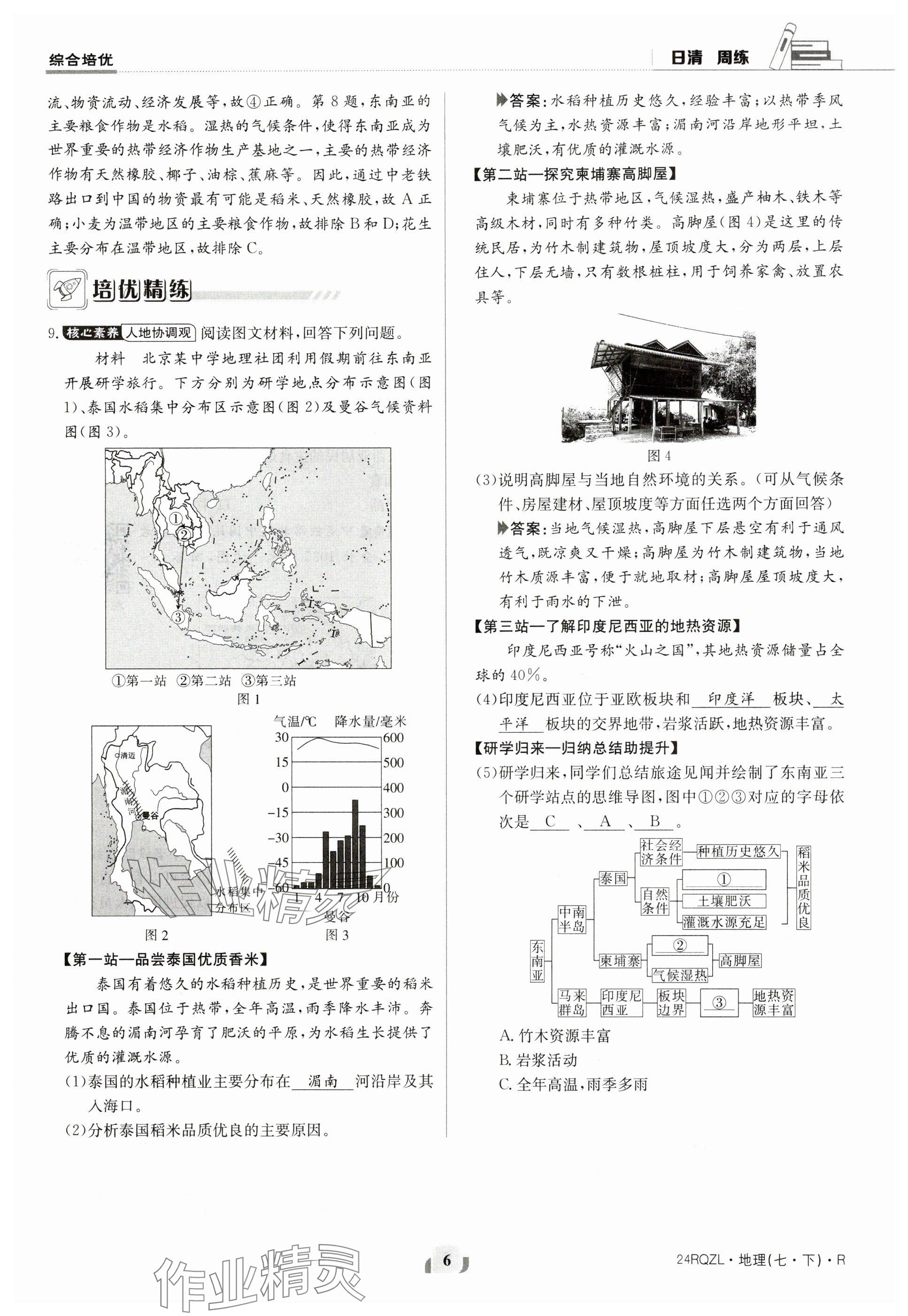 2024年日清周练七年级地理下册人教版 参考答案第6页