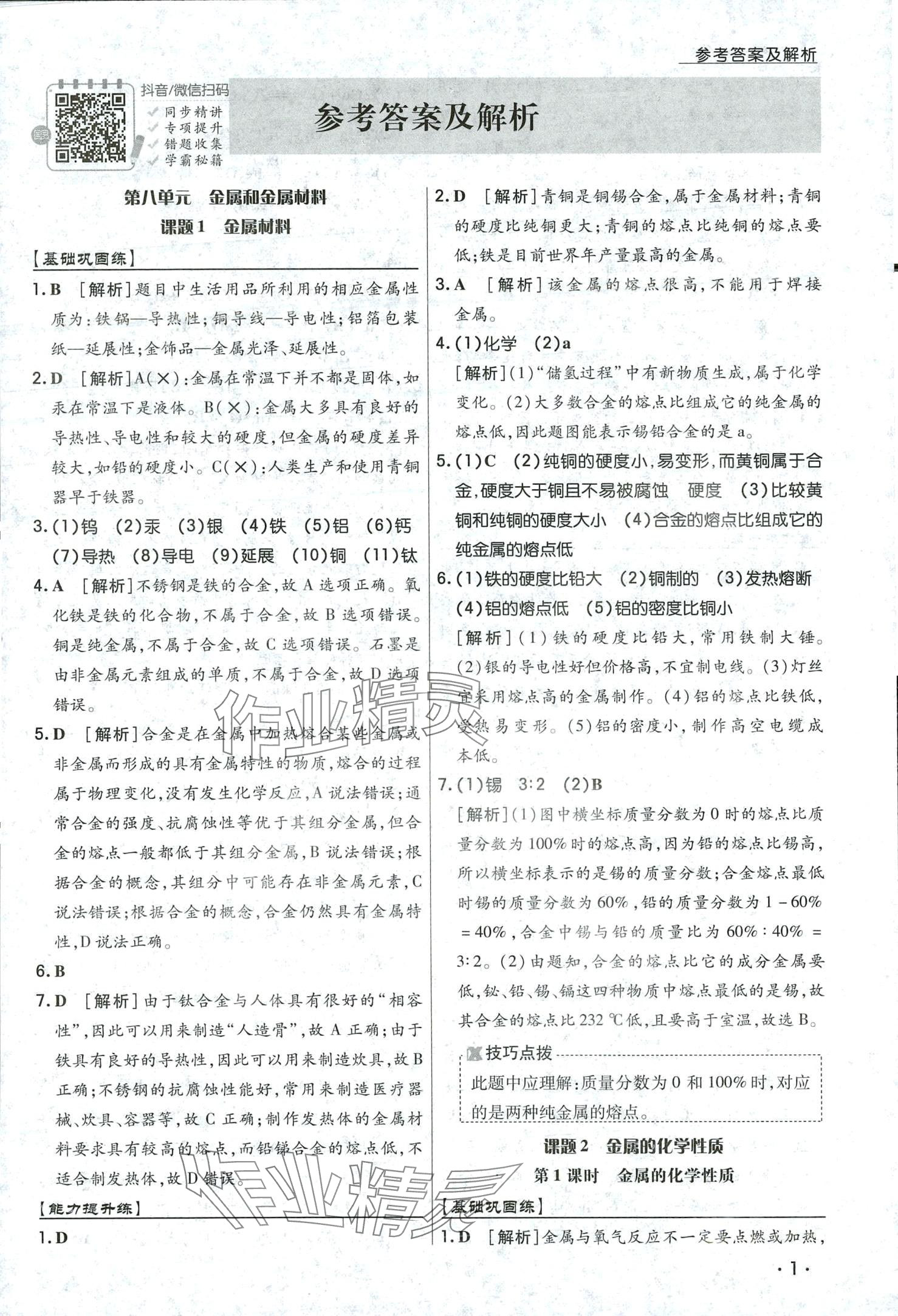 2024年學升同步練測九年級化學下冊人教版 第1頁